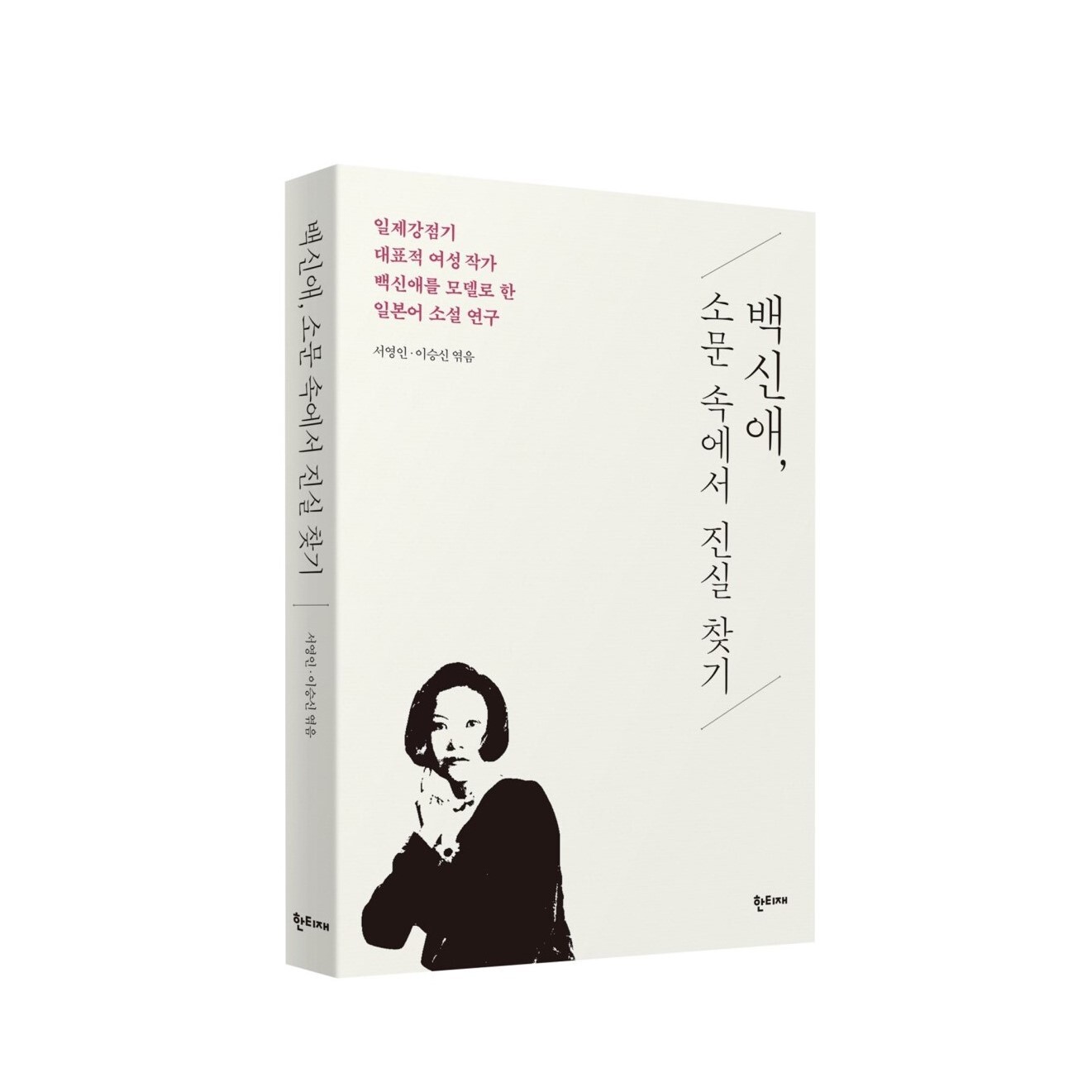 백신애, 소문 속에서 진실 찾기 표지