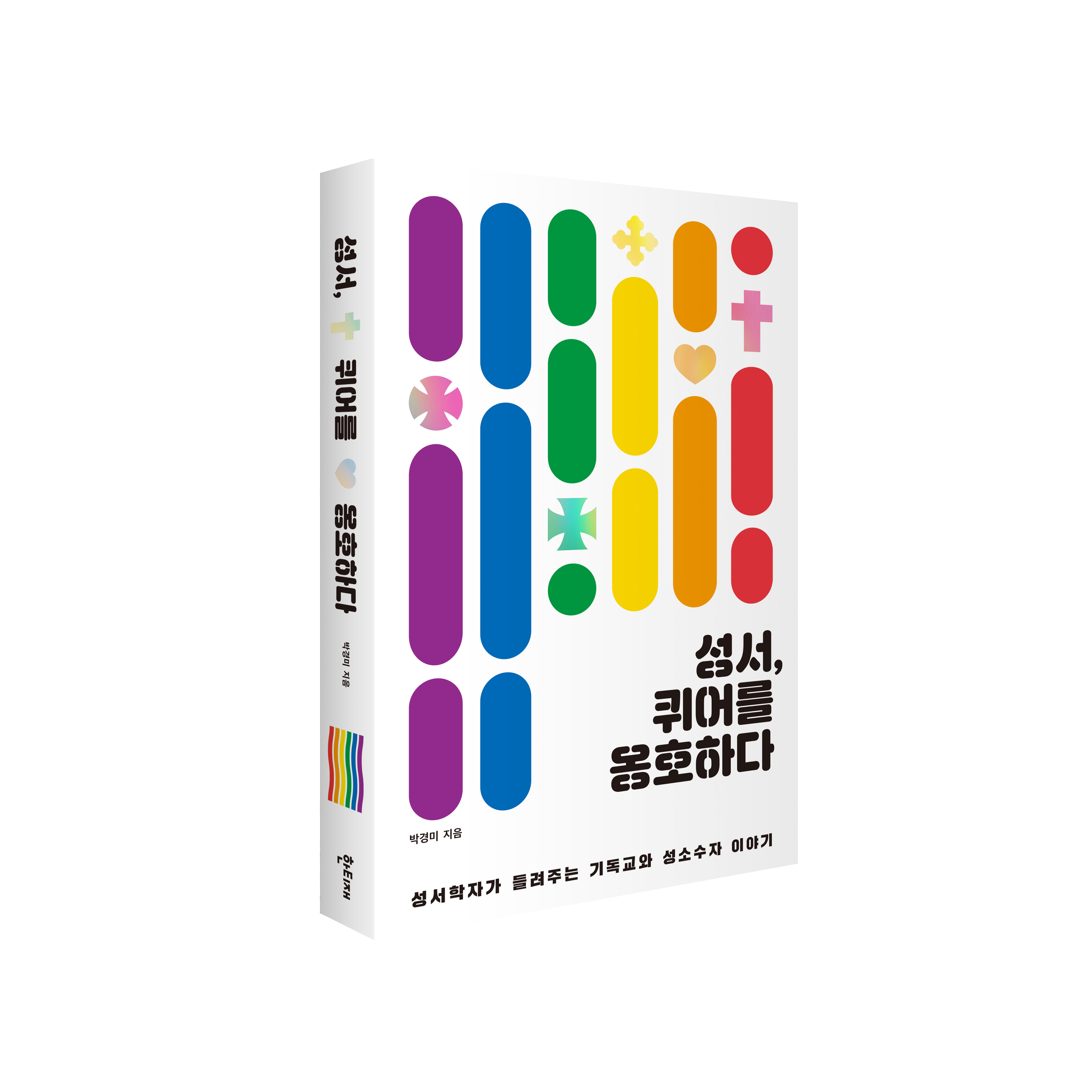성서, 퀴어를 옹호하다 표지