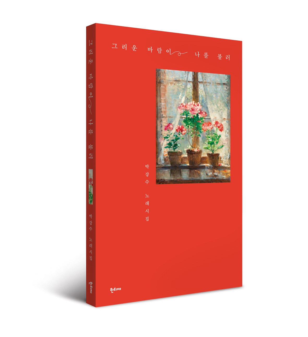 그리운 바람이 나를 불러 표지