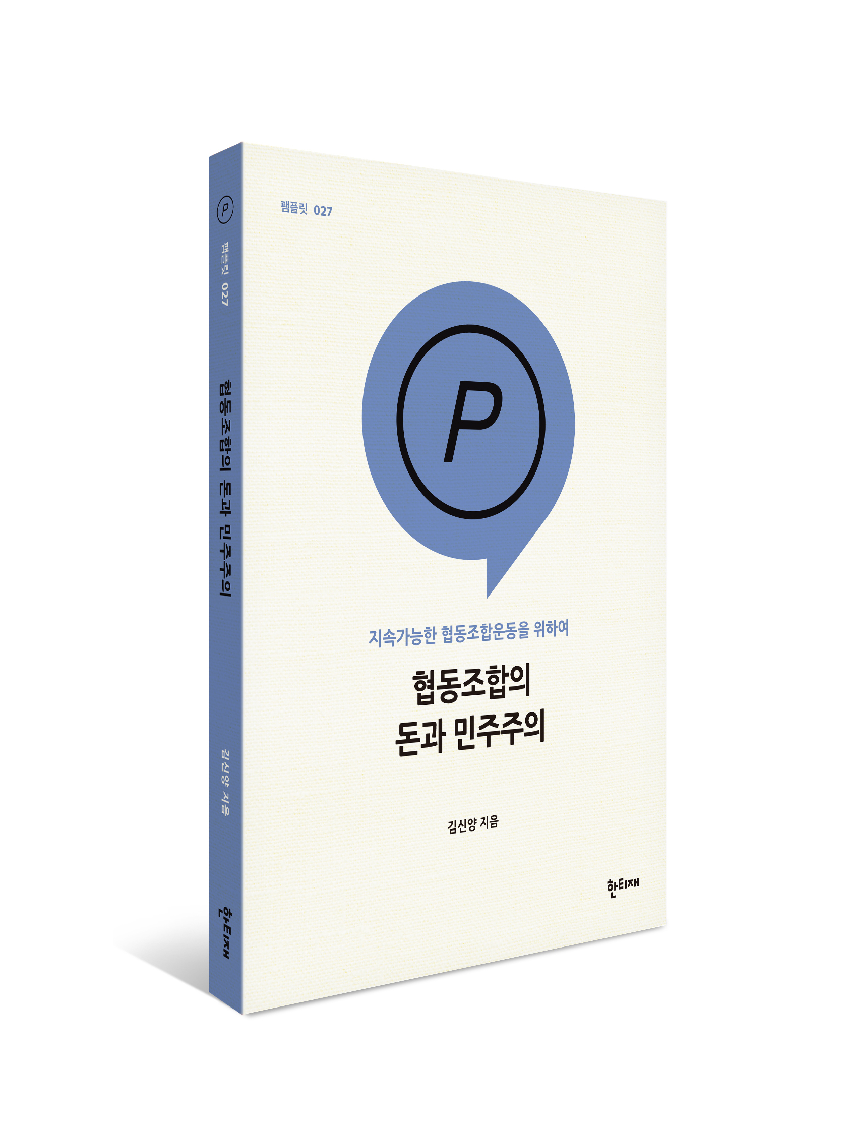 협동조합의 돈과 민주주의 표지