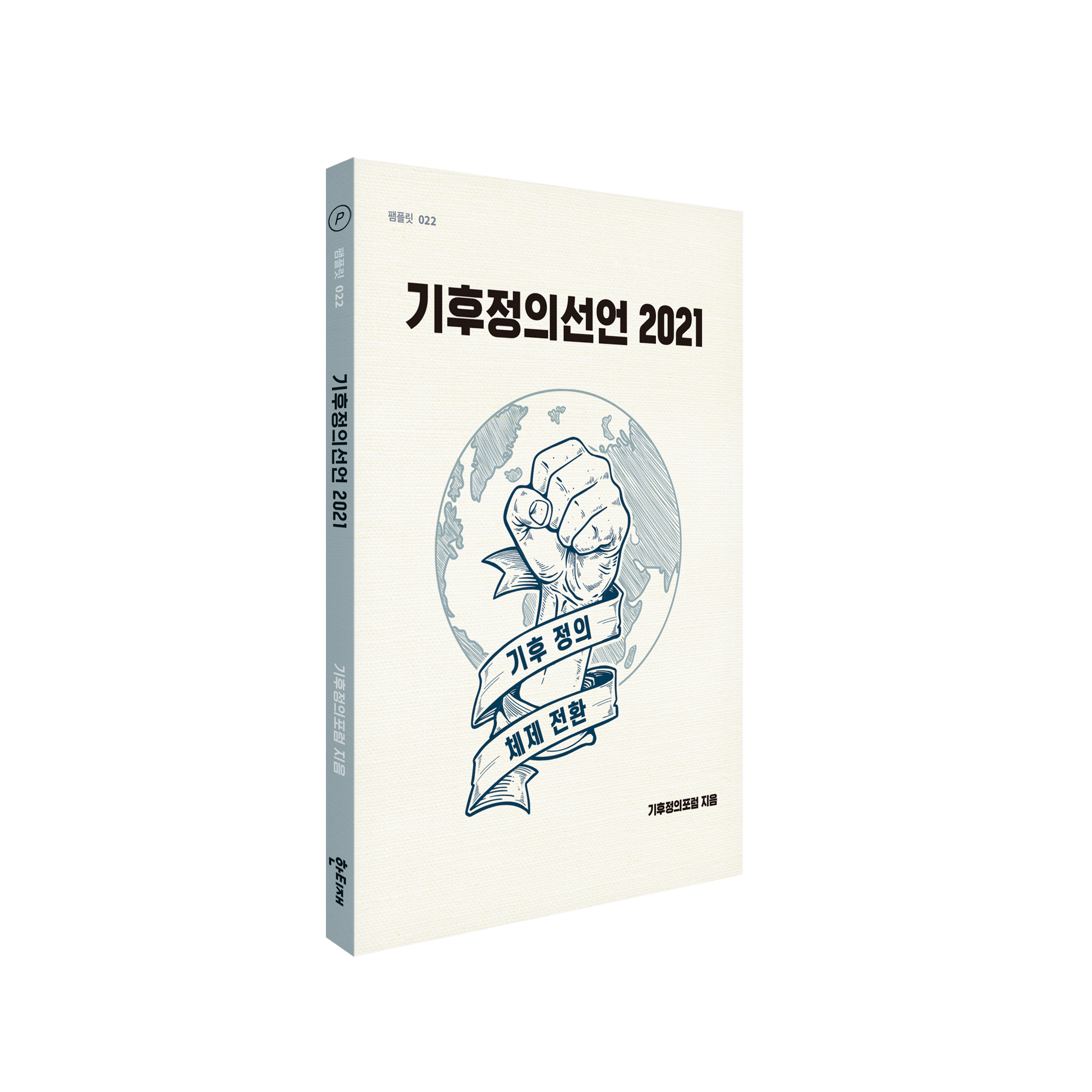 기후정의선언 2021 표지