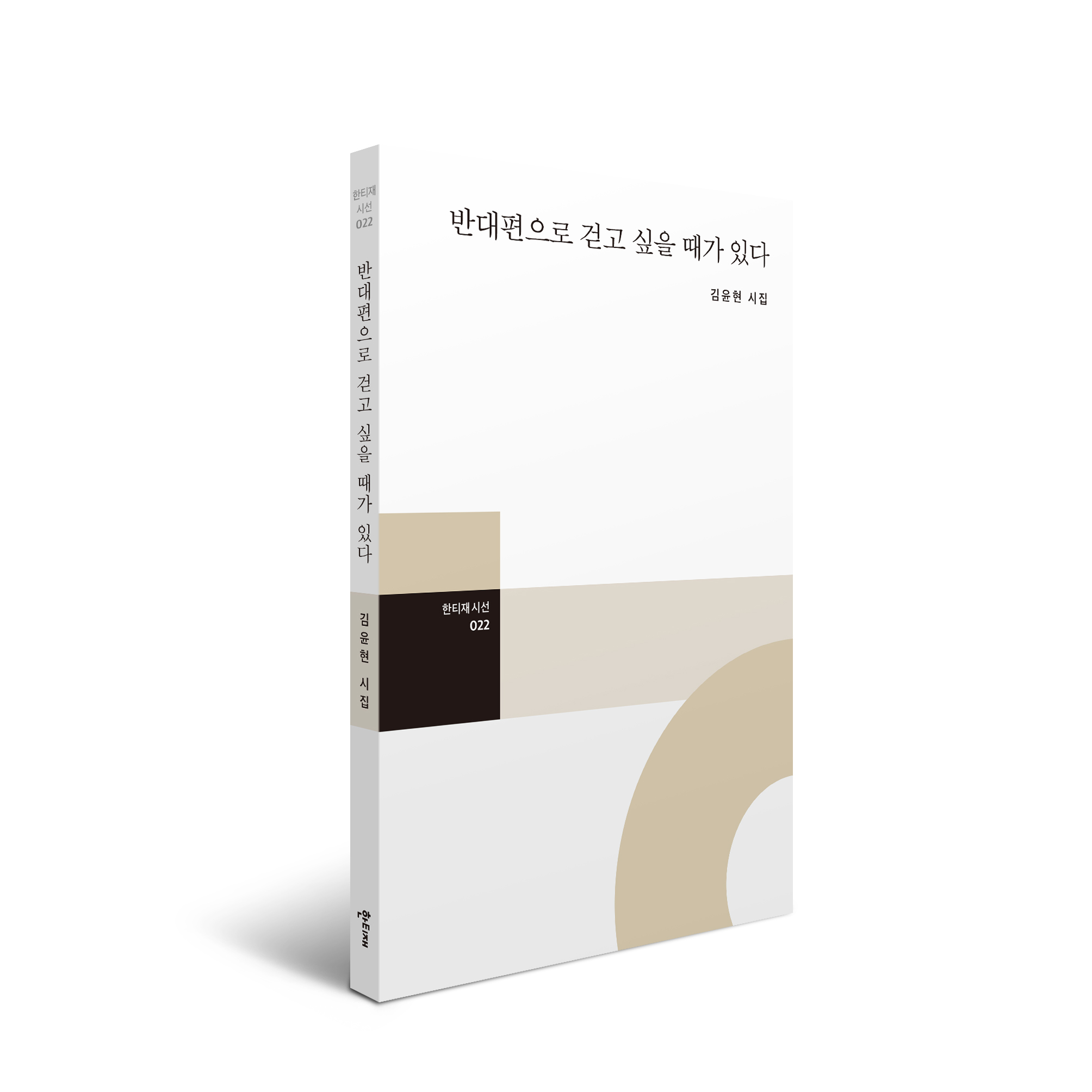 반대편으로 걷고 싶을 때가 있다 표지