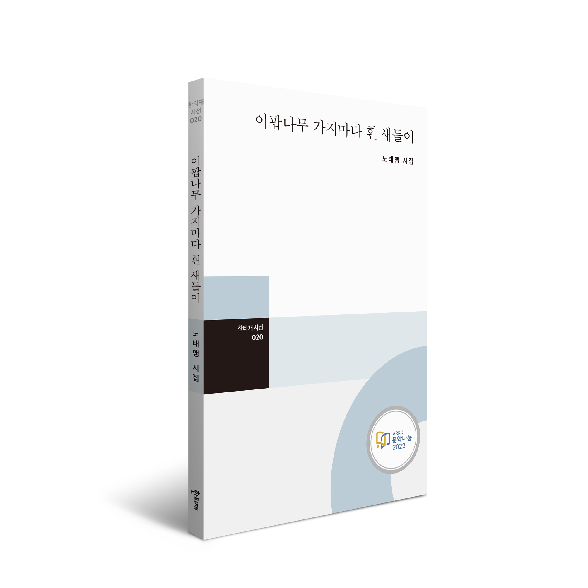 이팝나무 가지마다 흰 새들이 표지