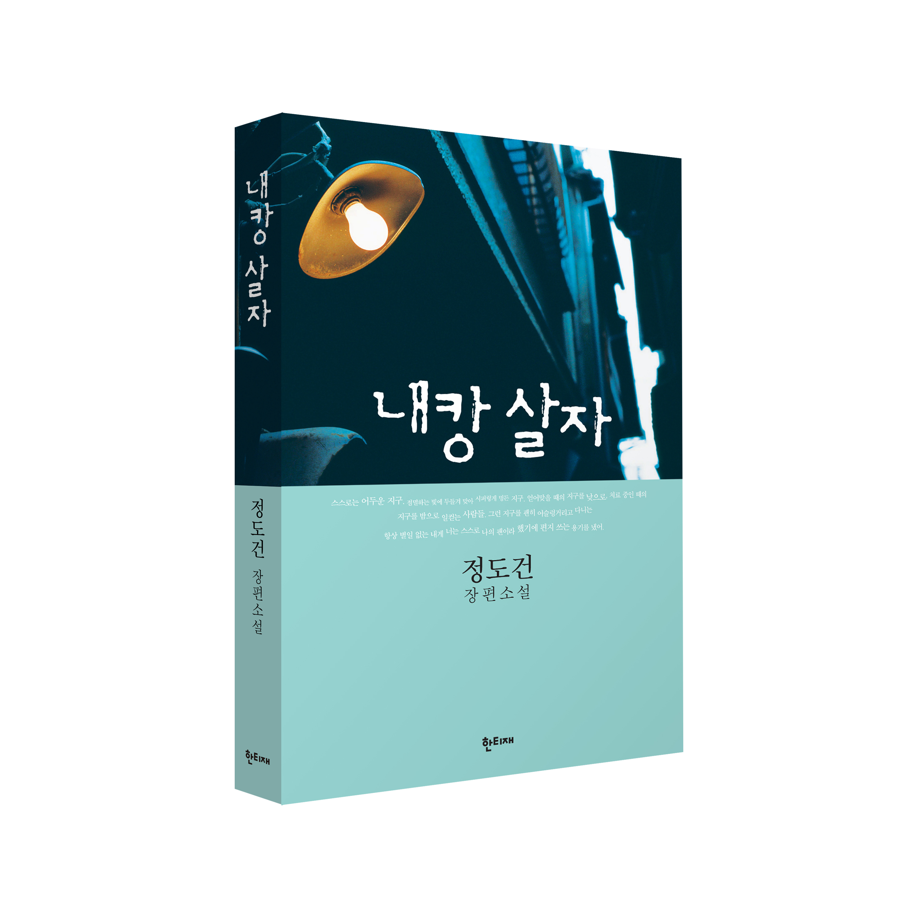 내캉 살자 표지