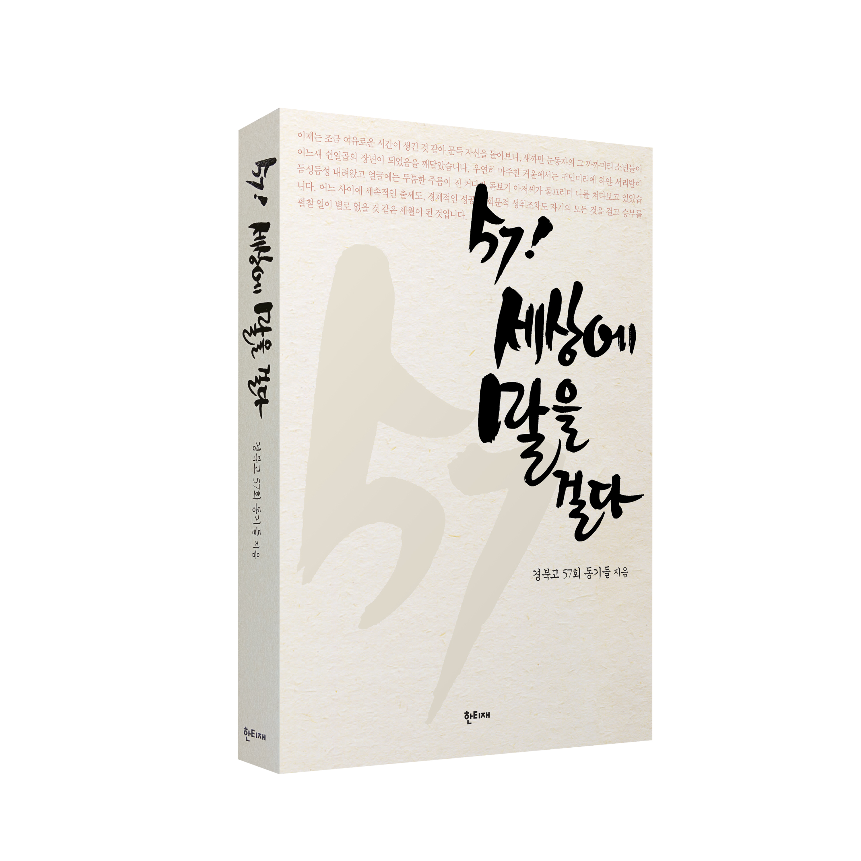 57! 세상에 말을 걸다 표지