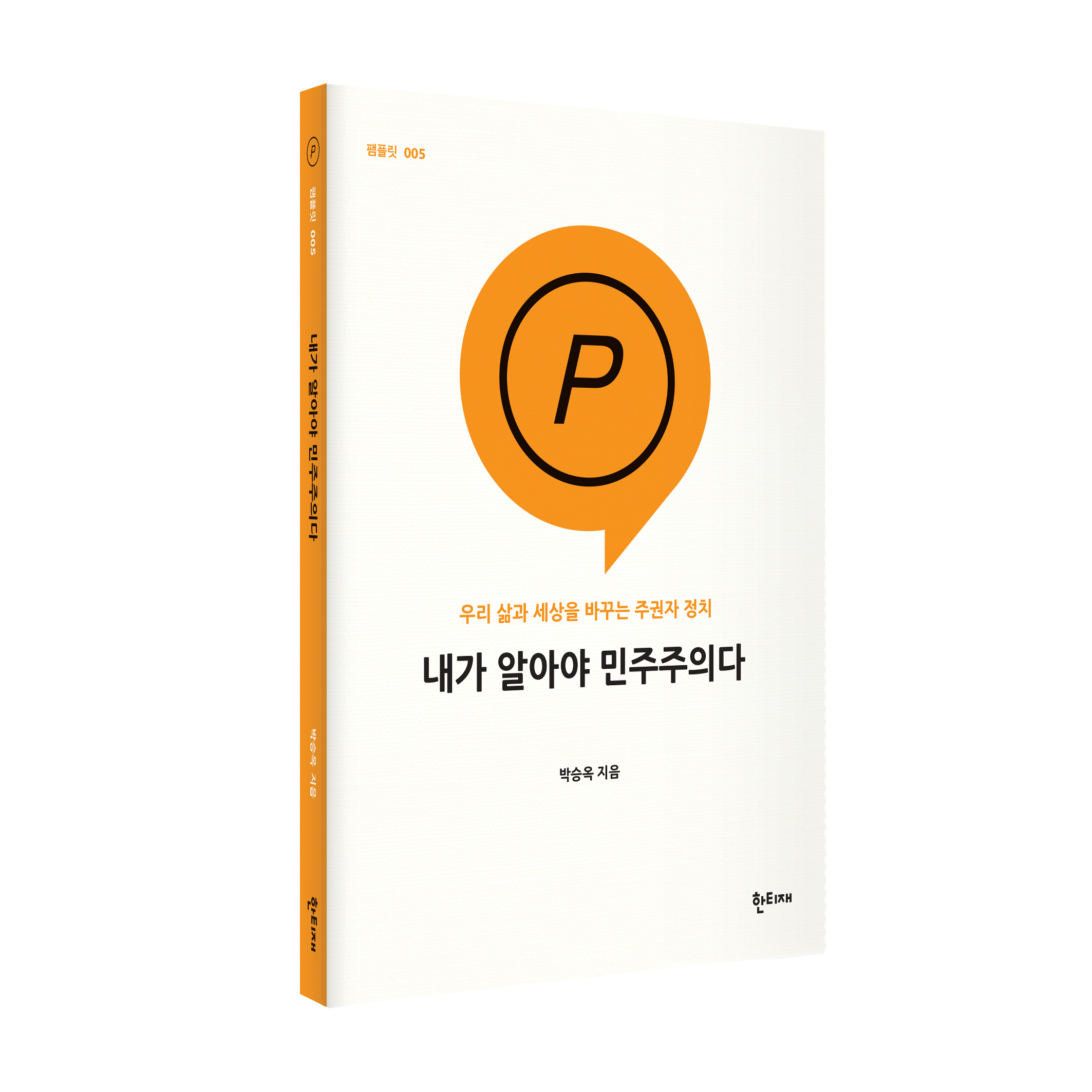 내가 알아야 민주주의다 표지