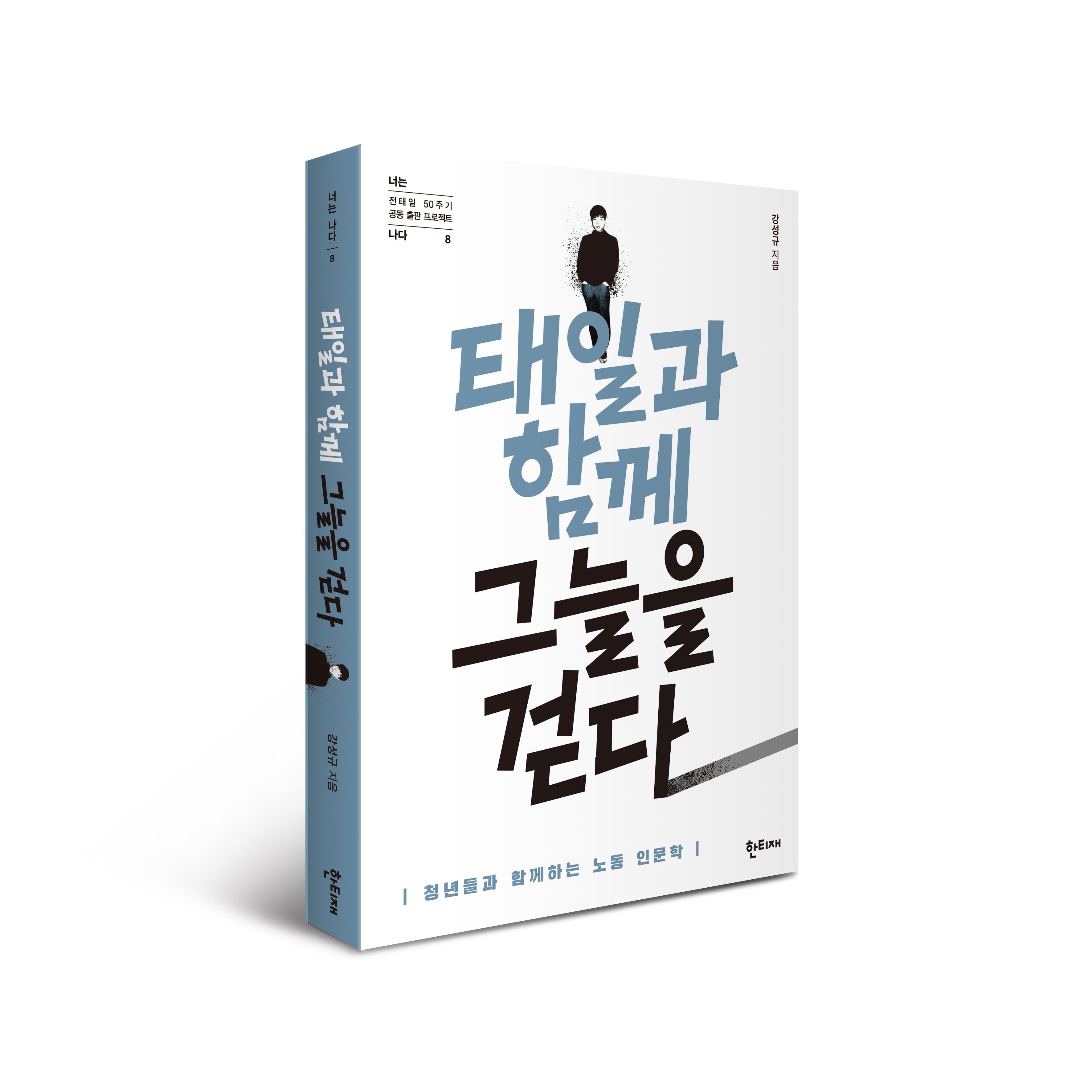 태일과 함께 그늘을 걷다 표지