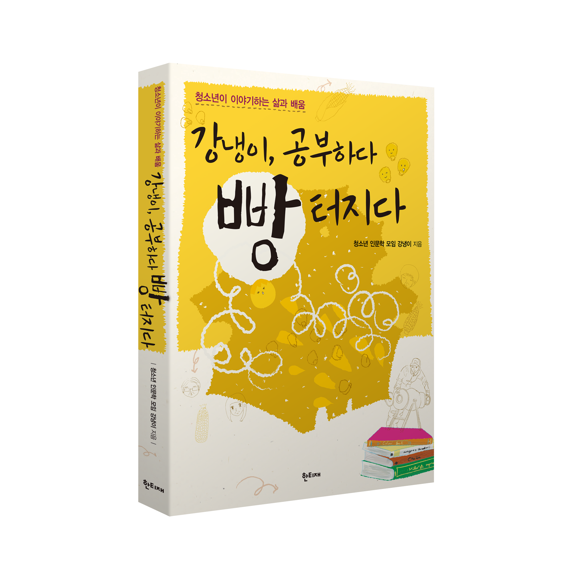 강냉이, 공부하다 빵 터지다 표지