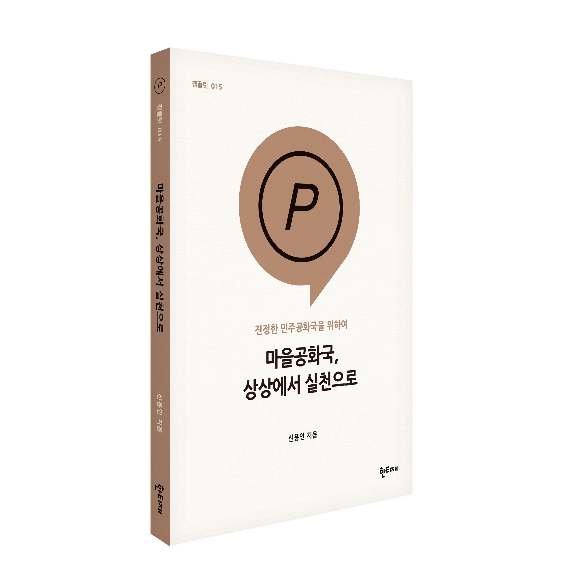 마을공화국, 상상에서 실천으로 표지
