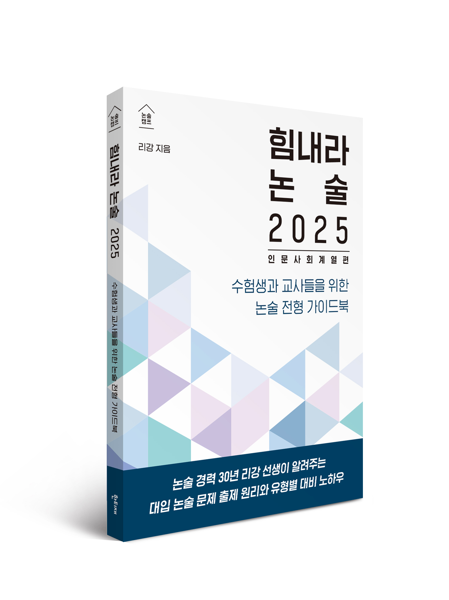 힘내라 논술 2025 (인문 사회 계열편) 표지