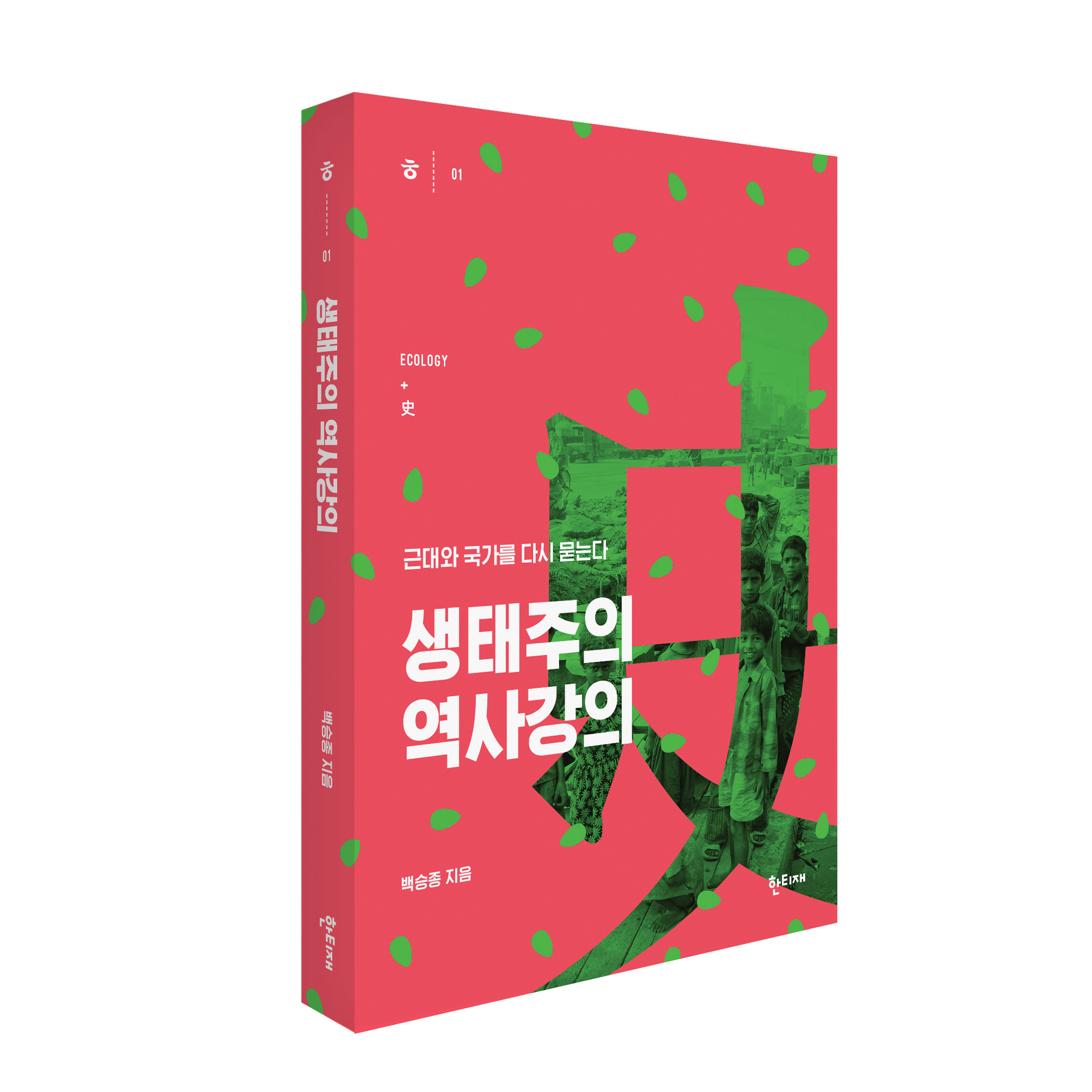 생태주의 역사강의 표지