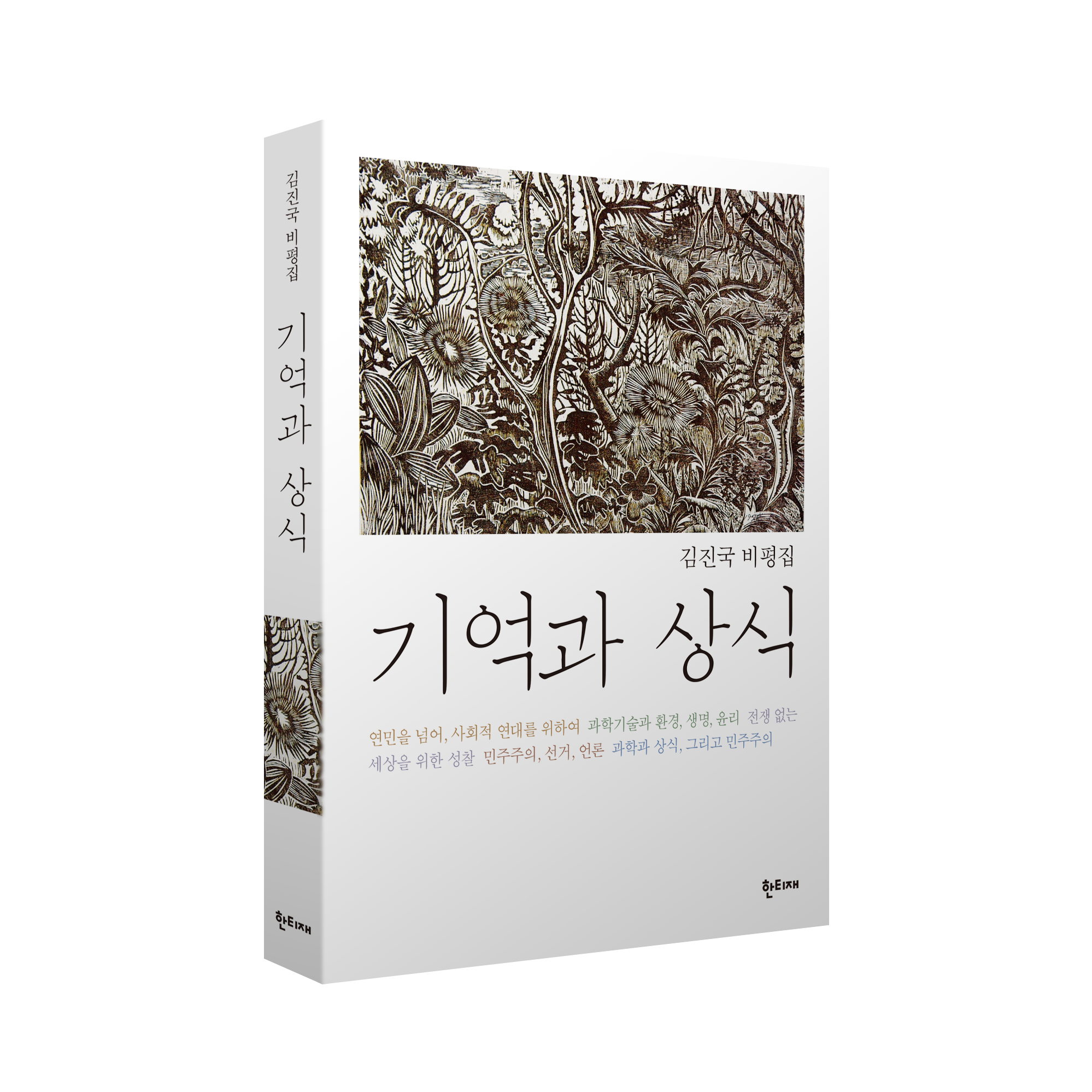 기억과 상식 표지