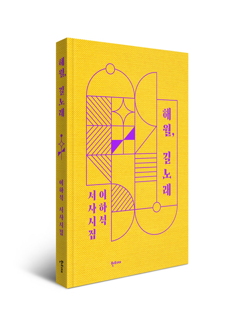 해월, 길노래 표지