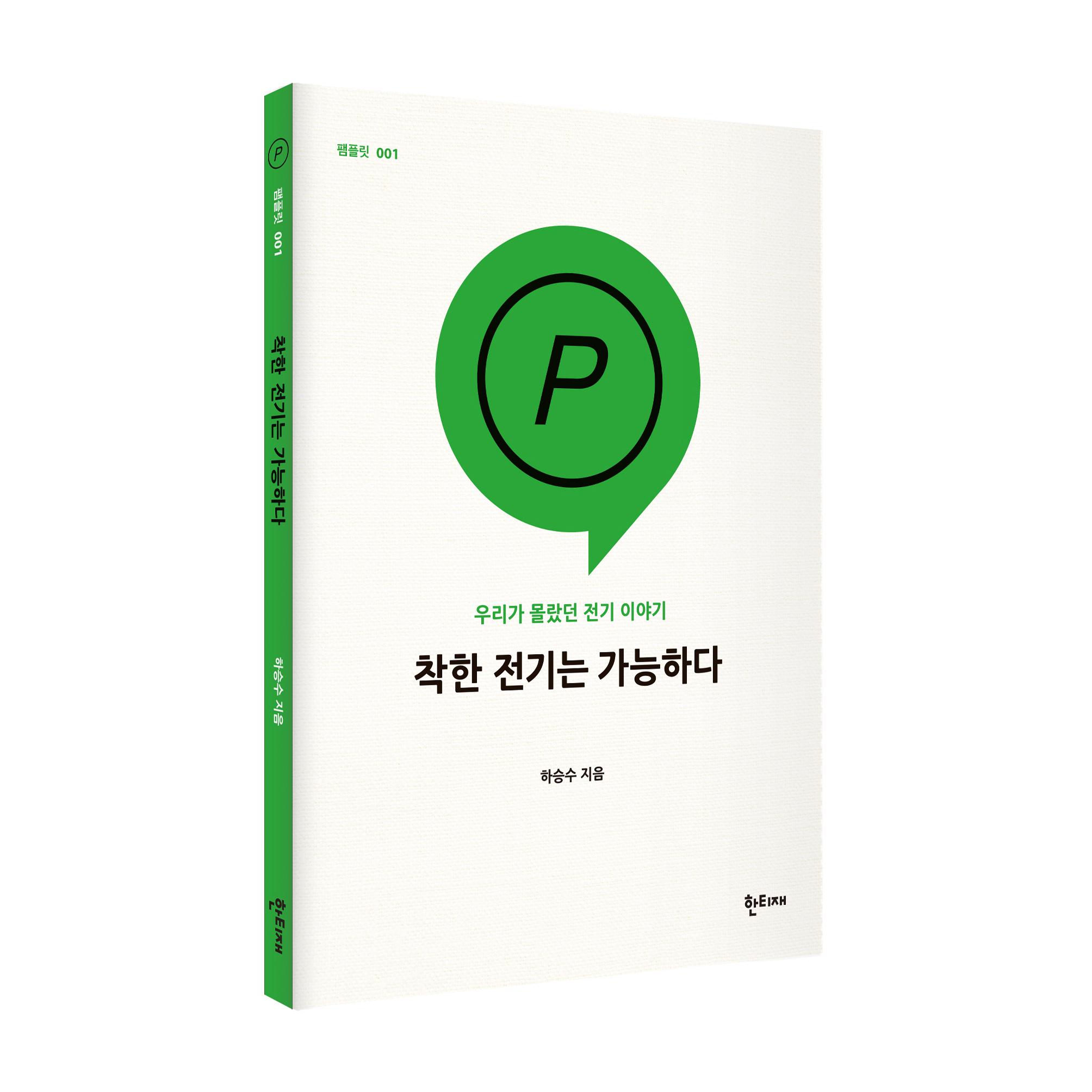착한 전기는 가능하다 표지