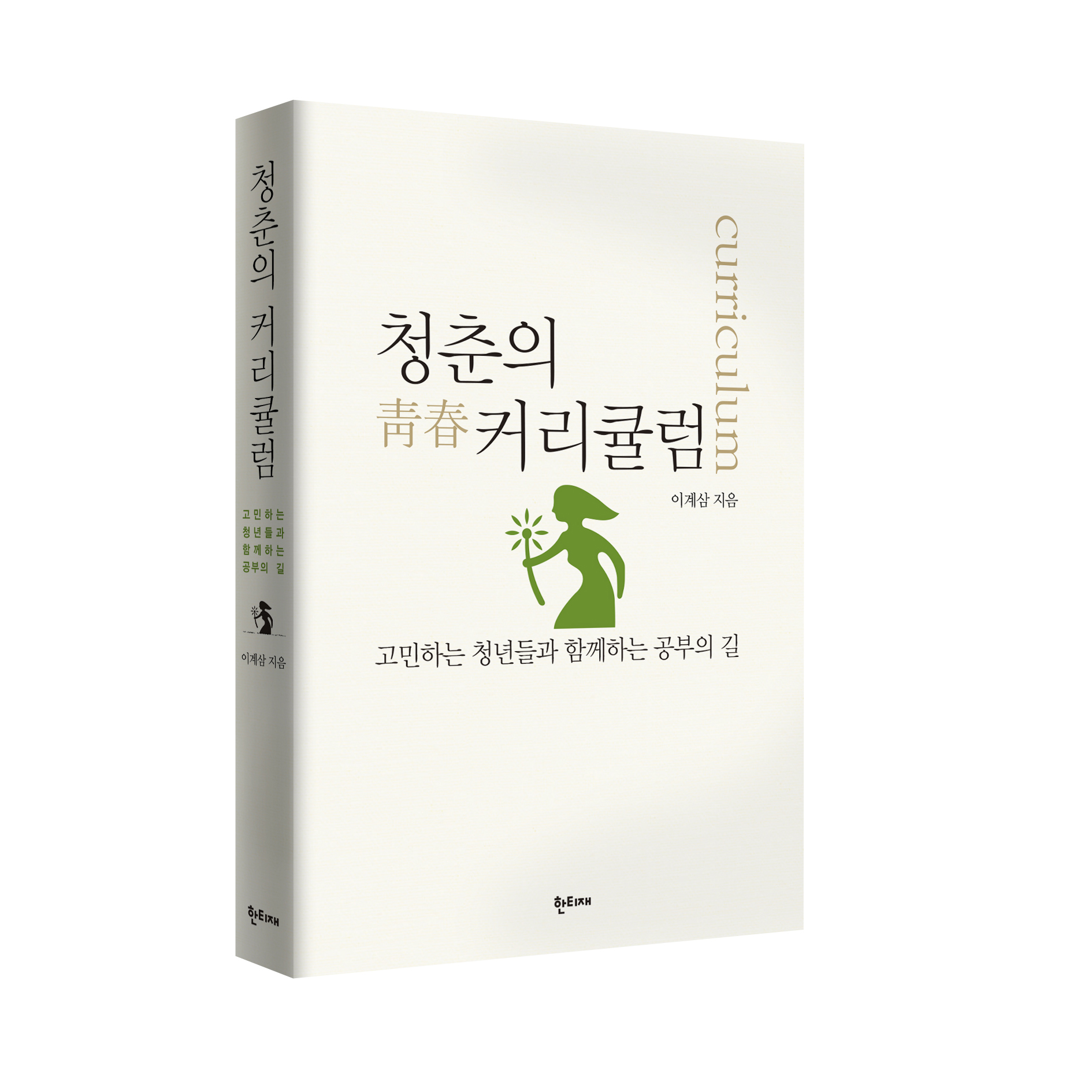 청춘의 커리큘럼 표지
