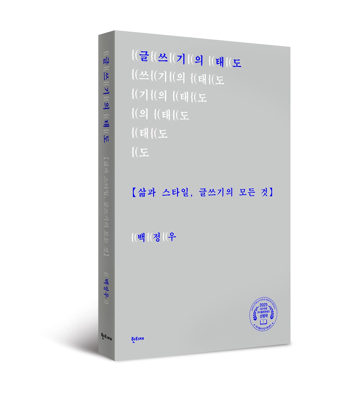 글쓰기의 태도 표지