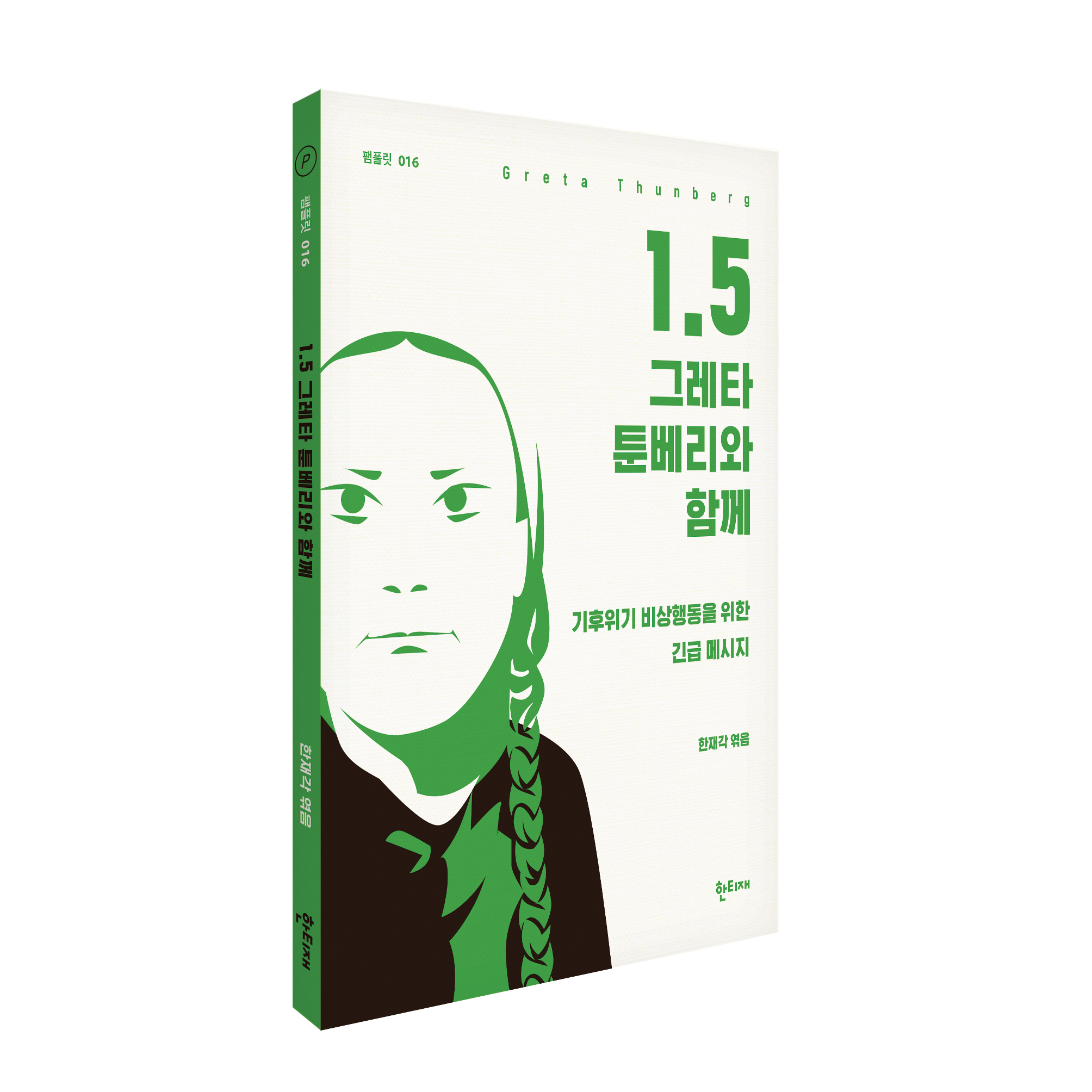 1.5 : 그레타 툰베리와 함께 표지