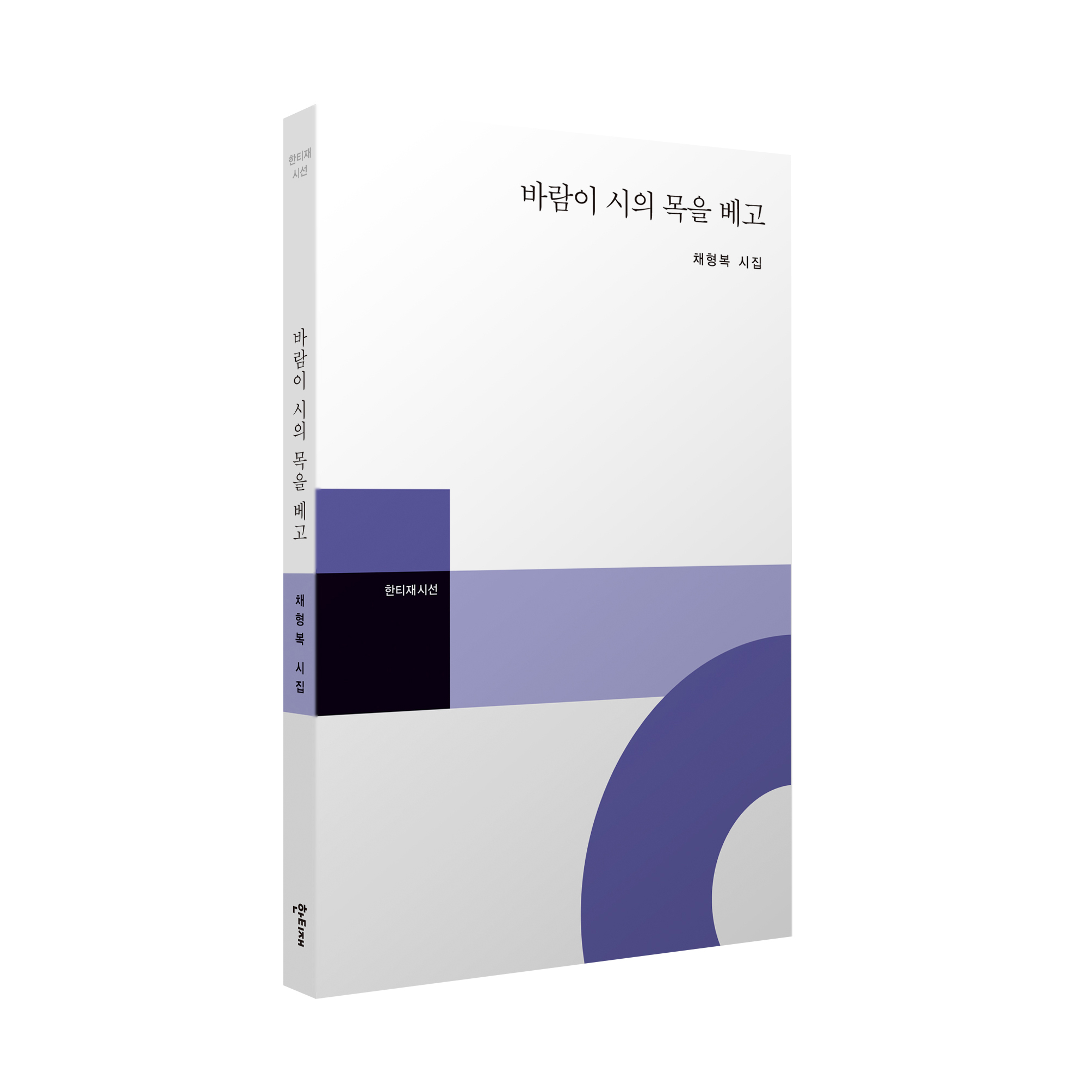 바람이 시의 목을 베고 표지