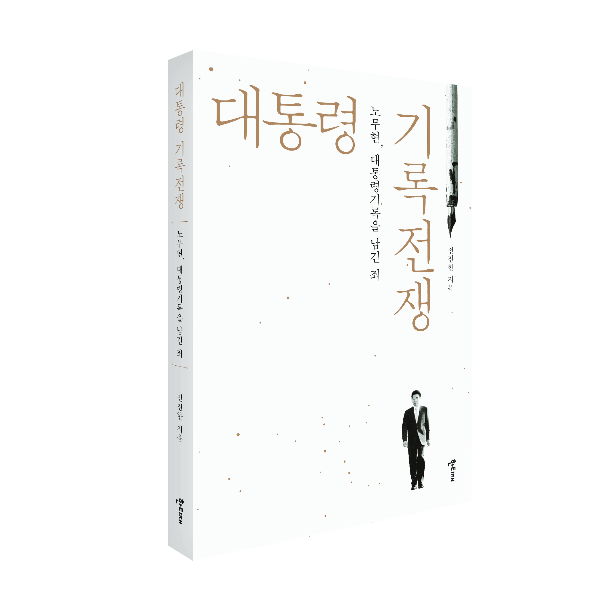 대통령 기록전쟁 표지