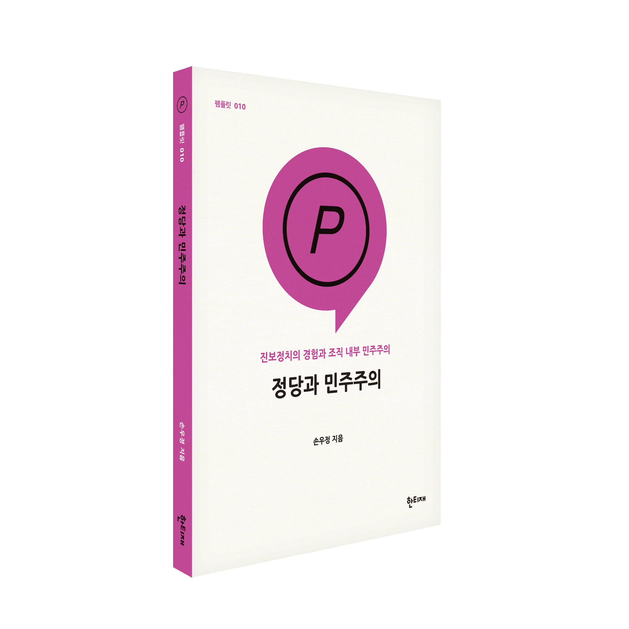 정당과 민주주의 표지