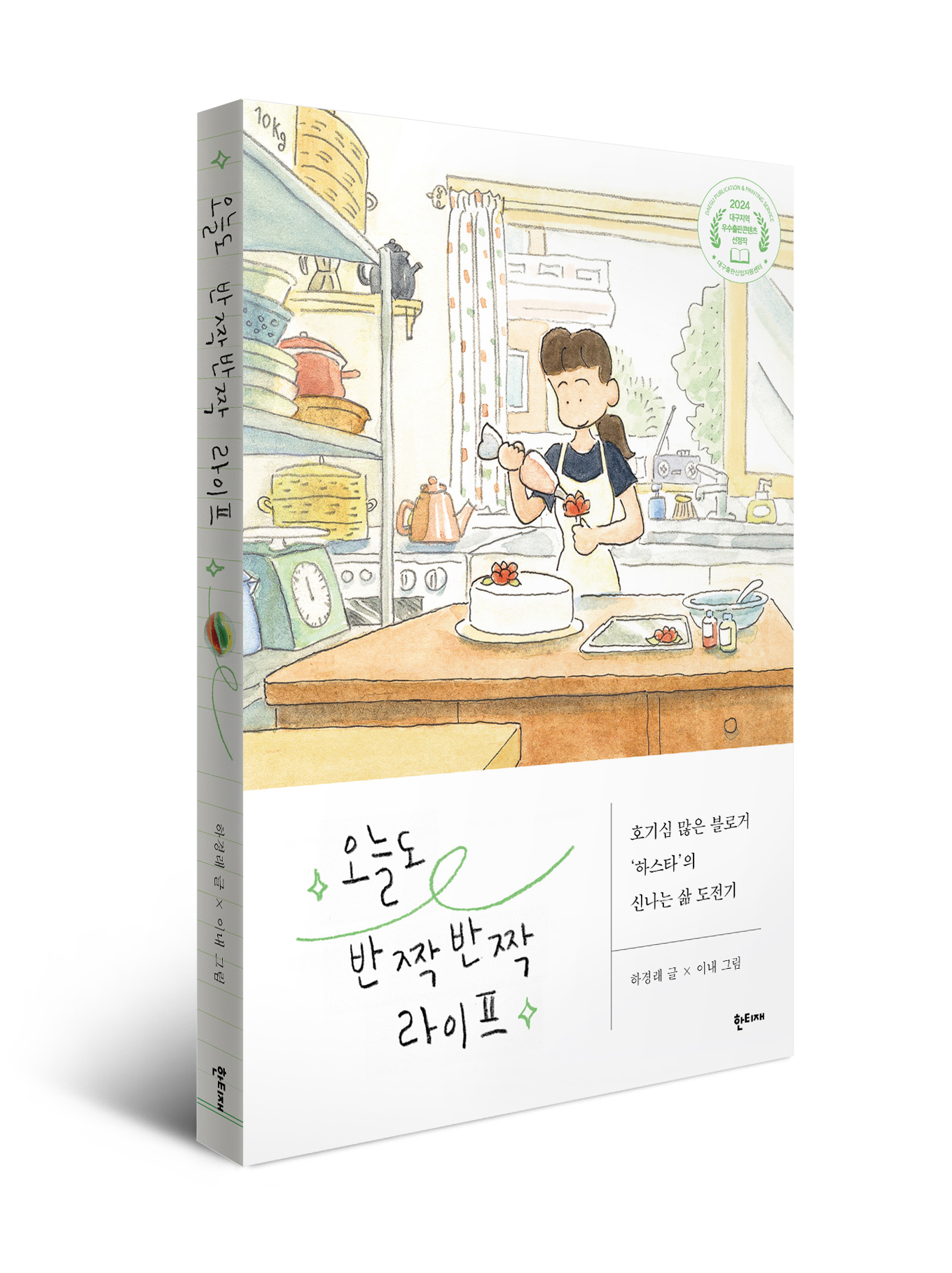 오늘도 반짝반짝 라이프 표지