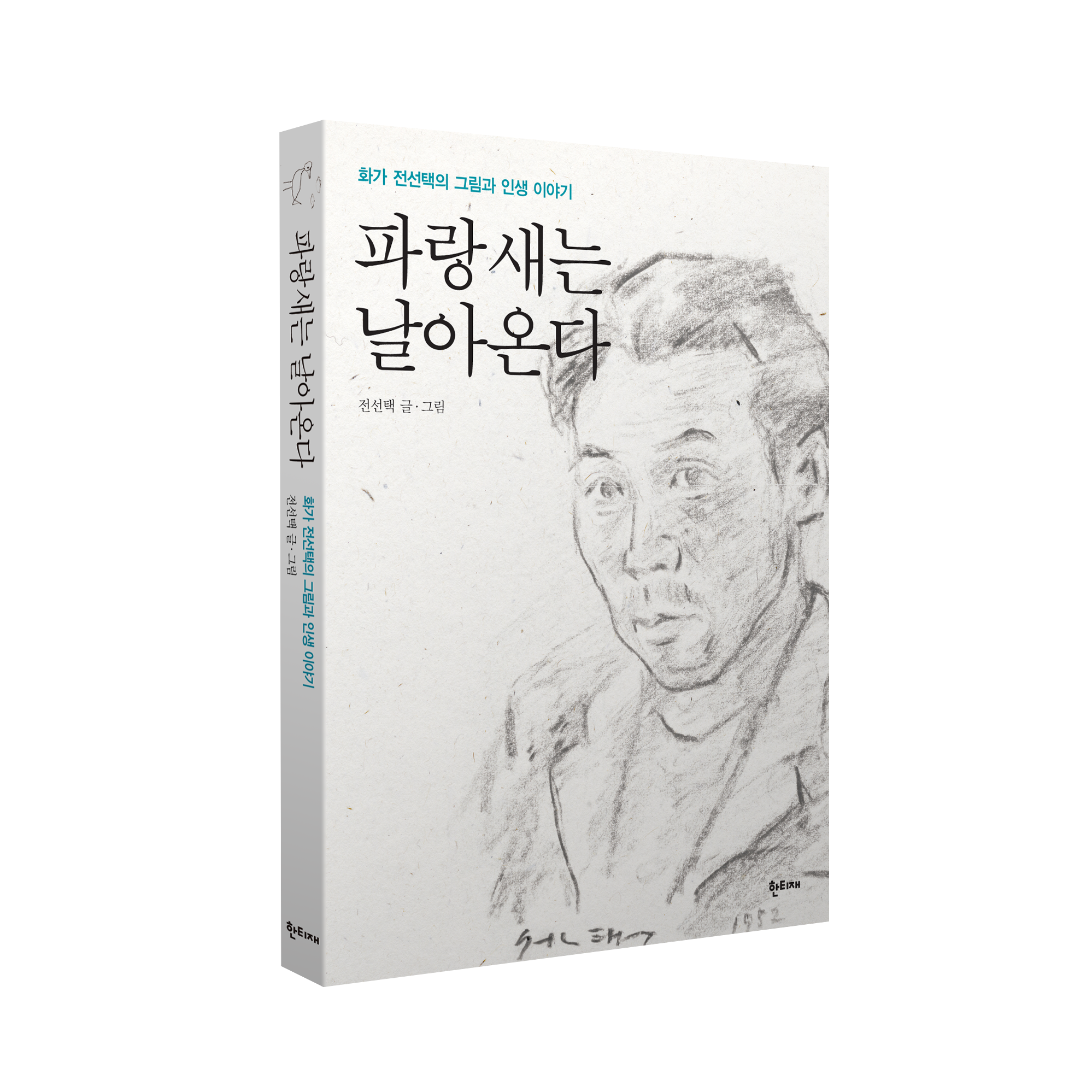 파랑새는 날아온다 표지