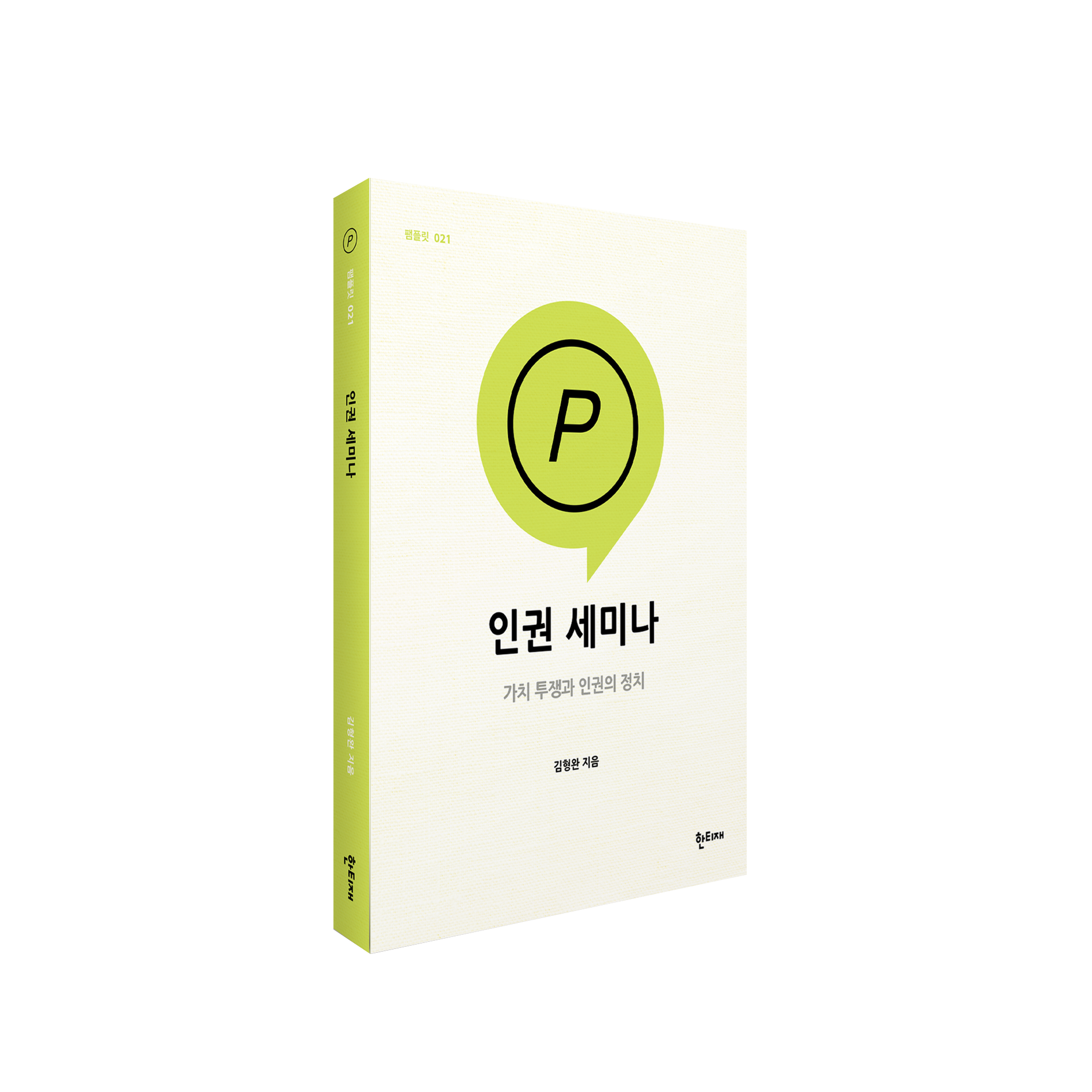 인권 세미나 표지
