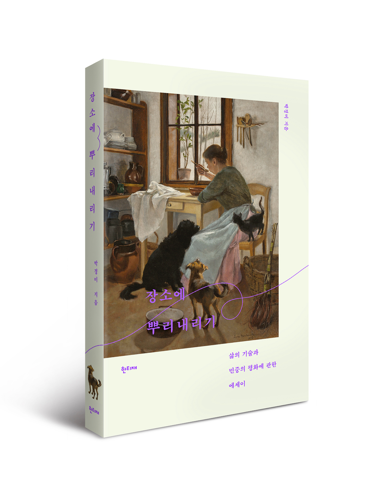 장소에 뿌리내리기 표지