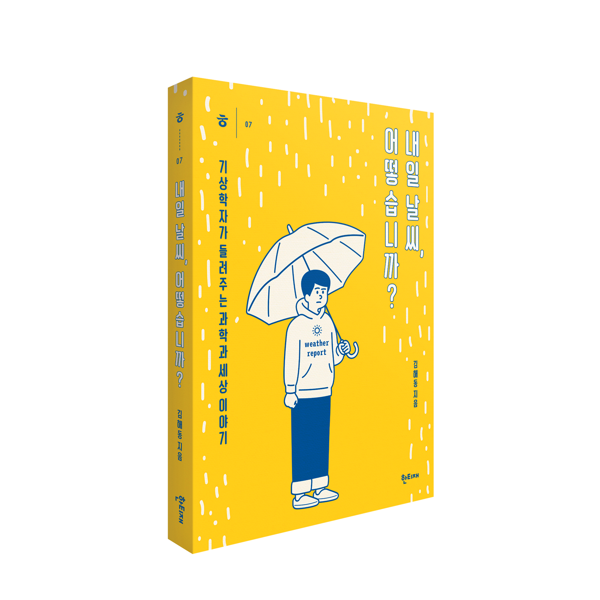 내일 날씨, 어떻습니까? 표지