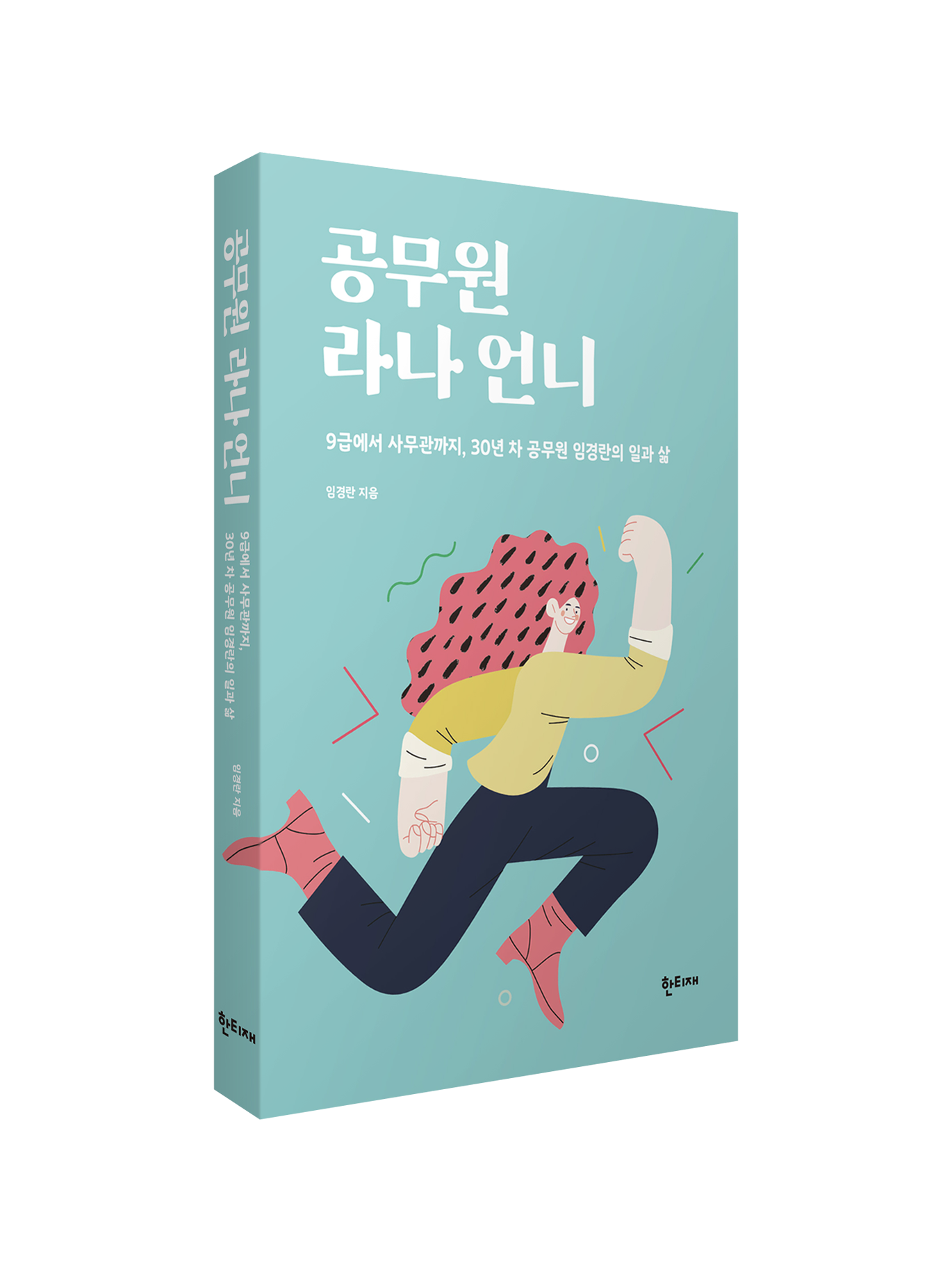 공무원 라나 언니 표지