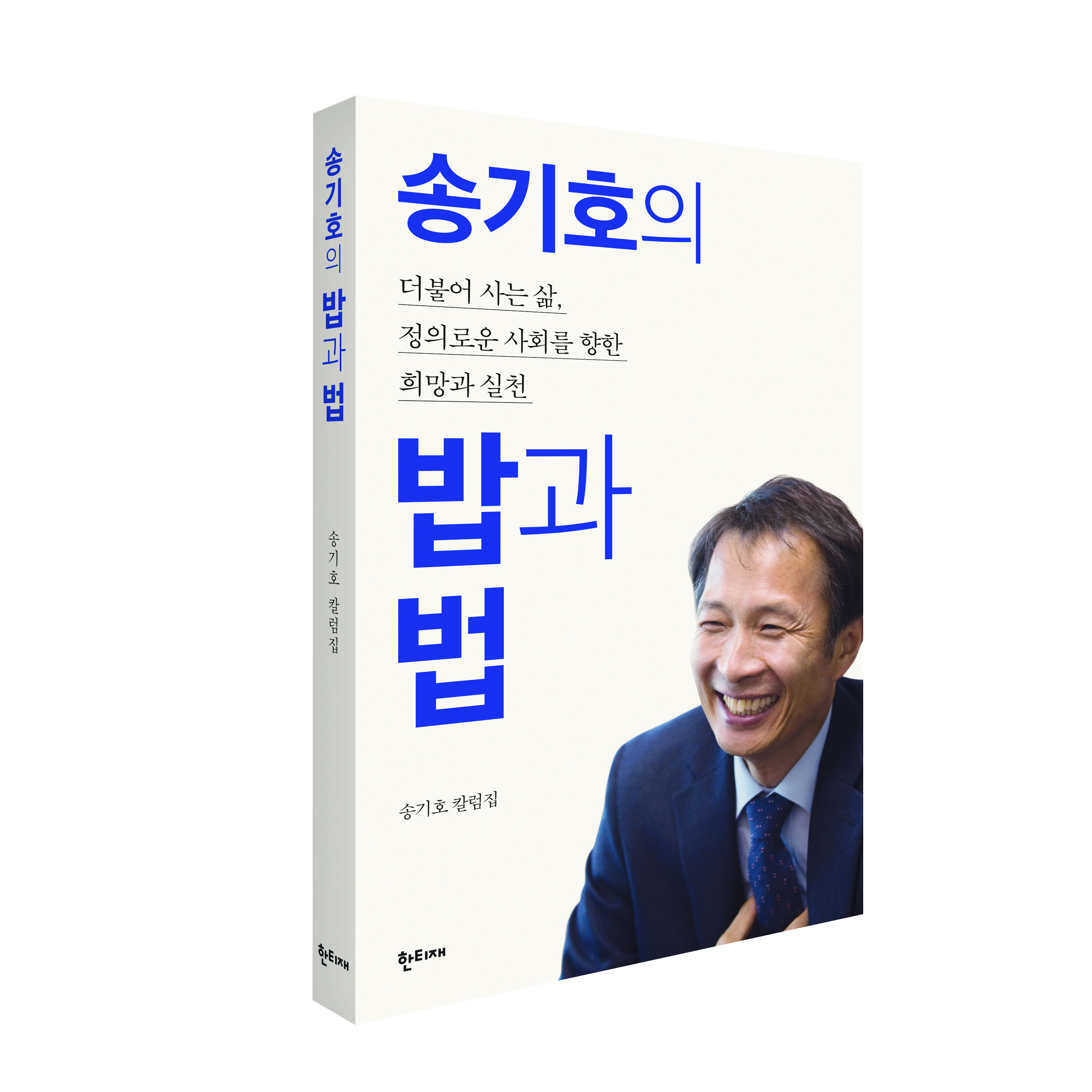 송기호의 밥과 법 표지
