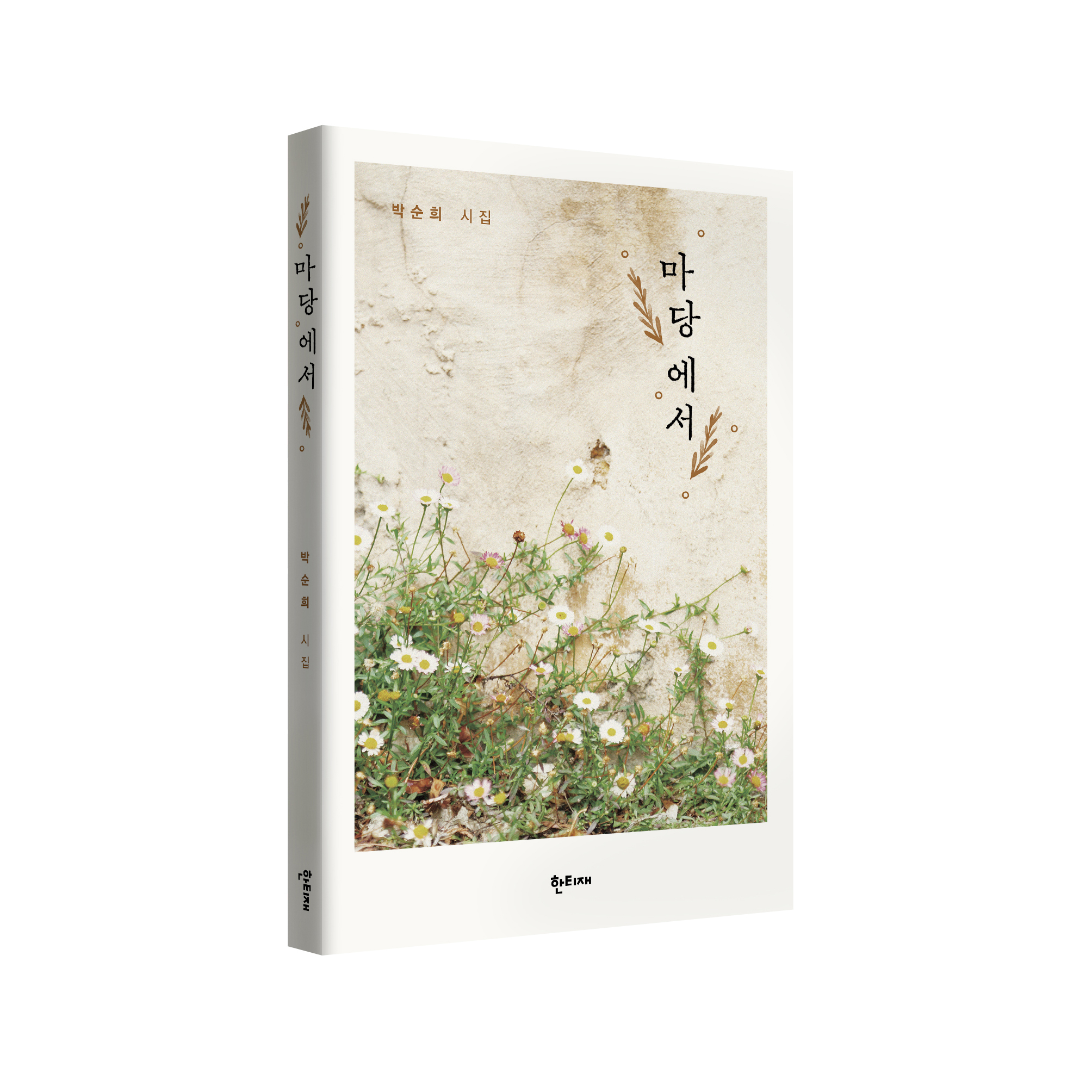 마당에서 표지