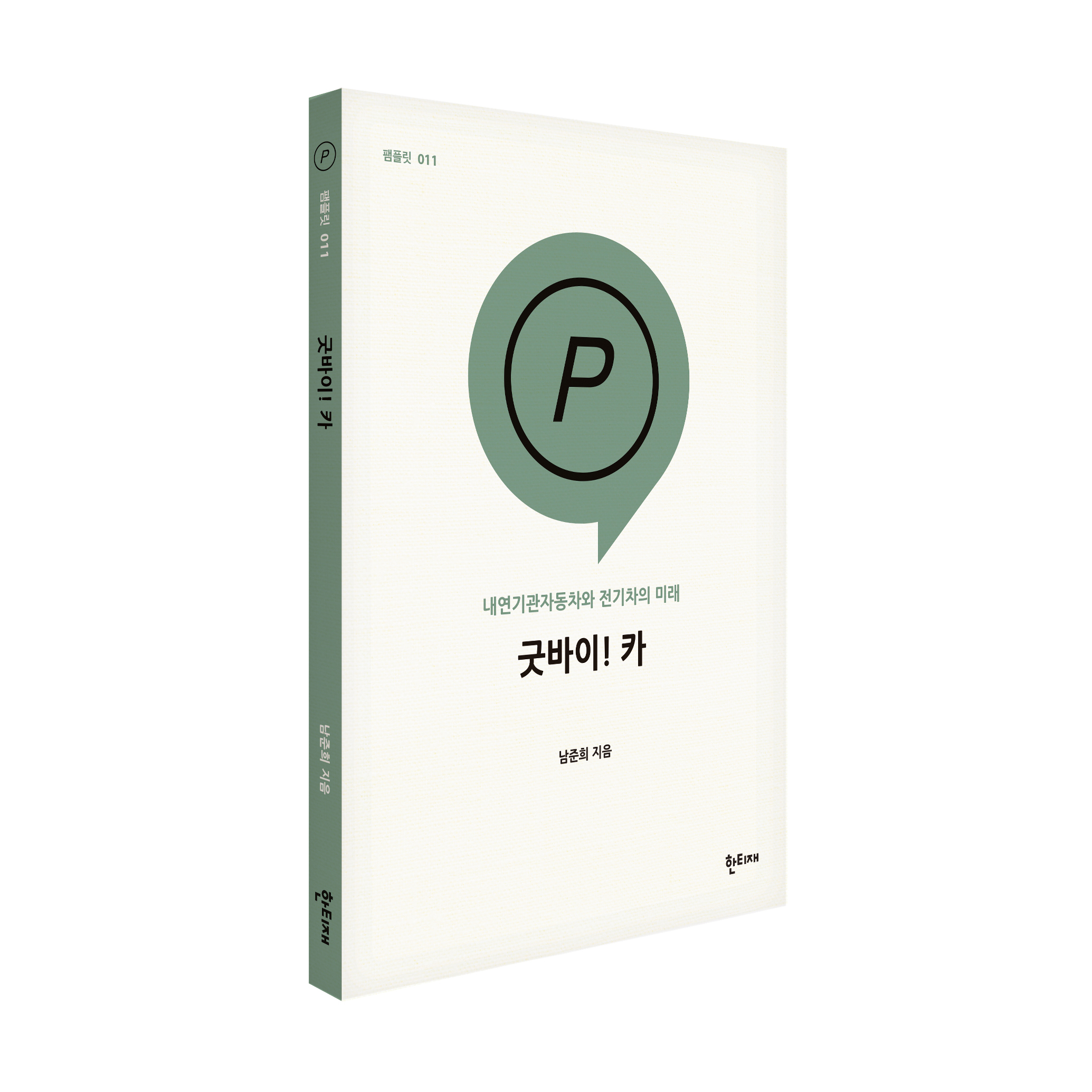 굿바이! 카 표지