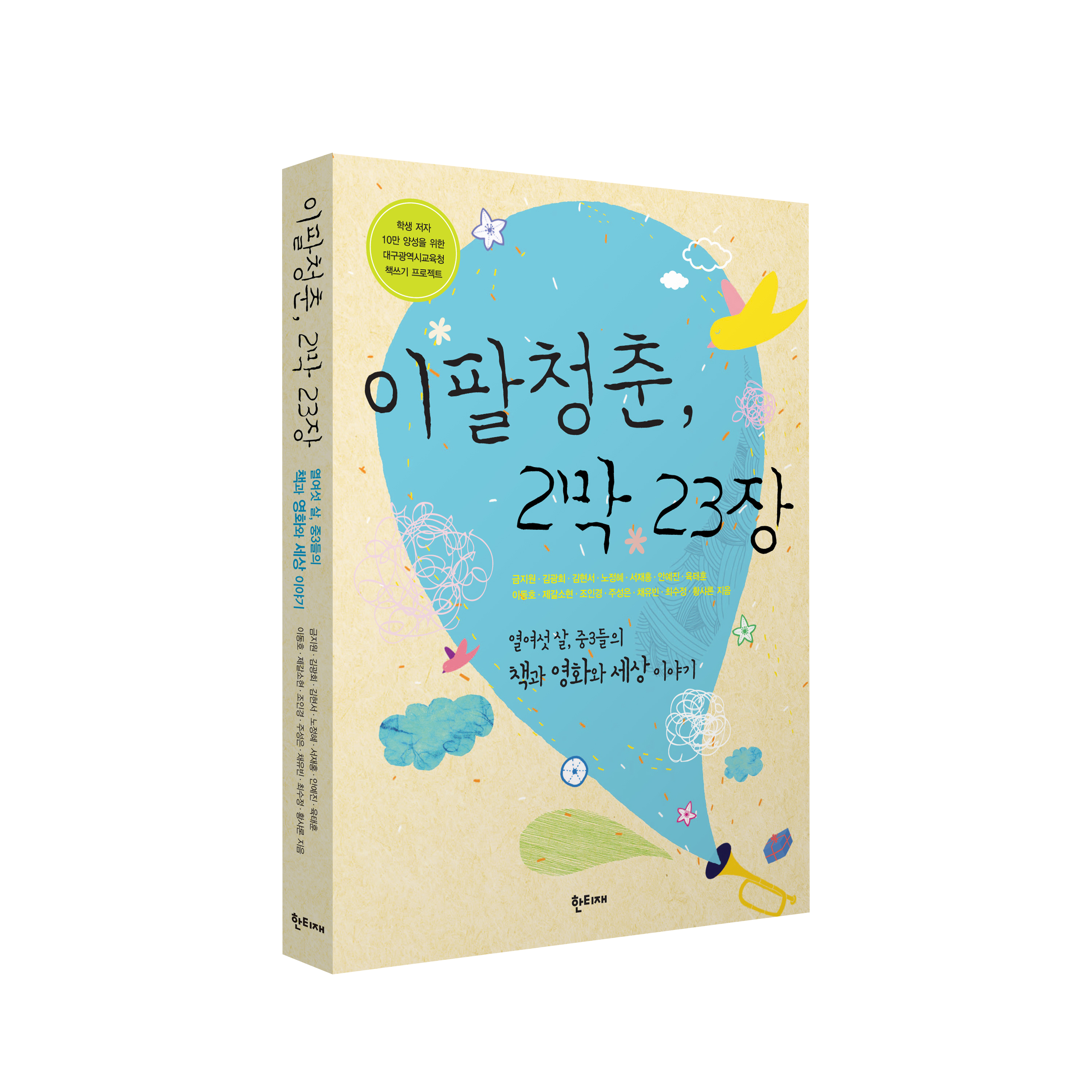 이팔청춘, 2막 23장 표지