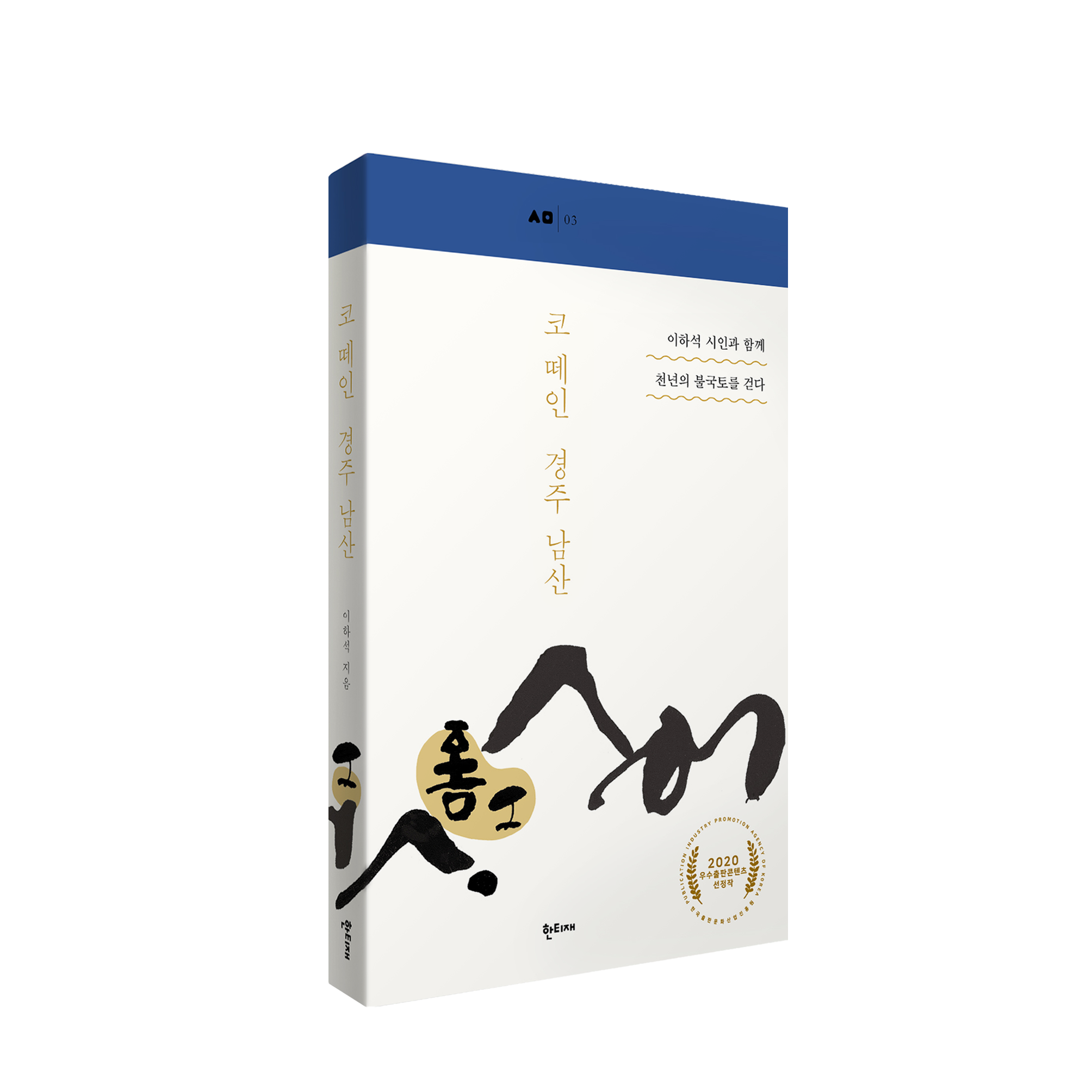 코 떼인 경주 남산 표지