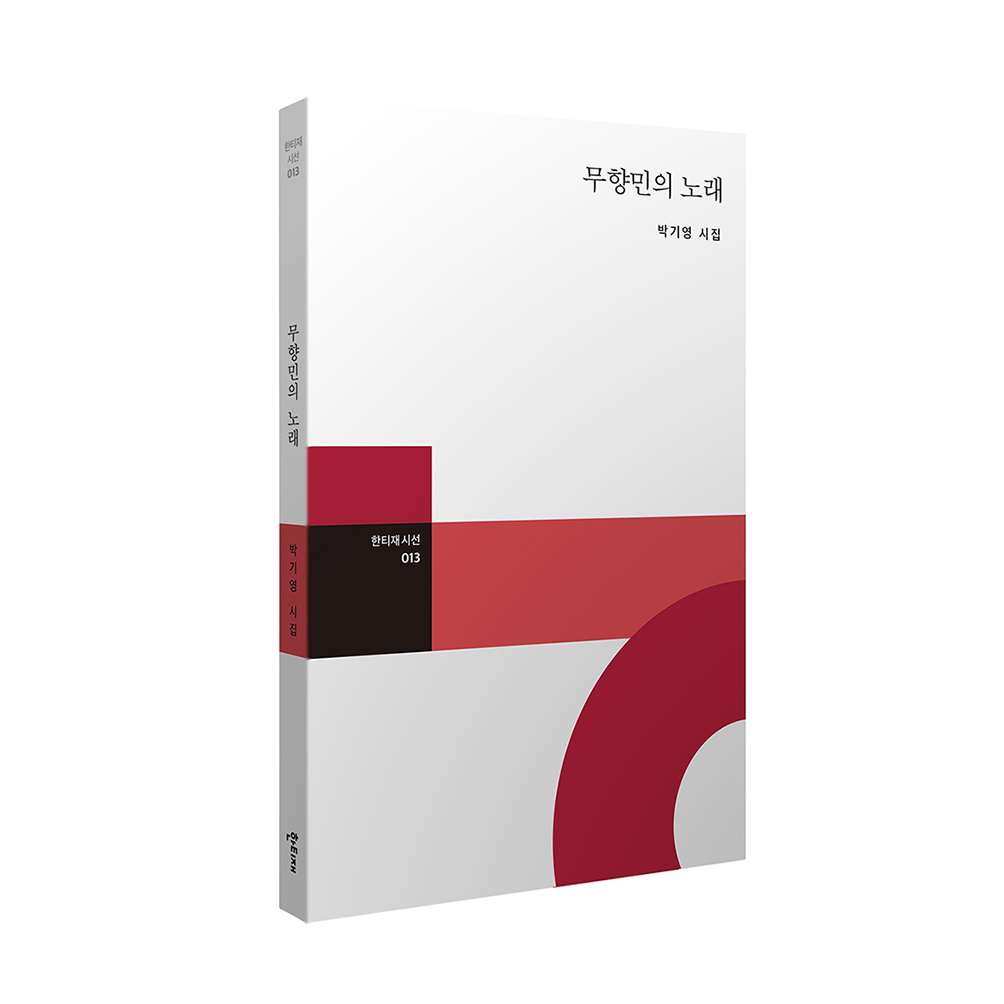 무향민의 노래 표지