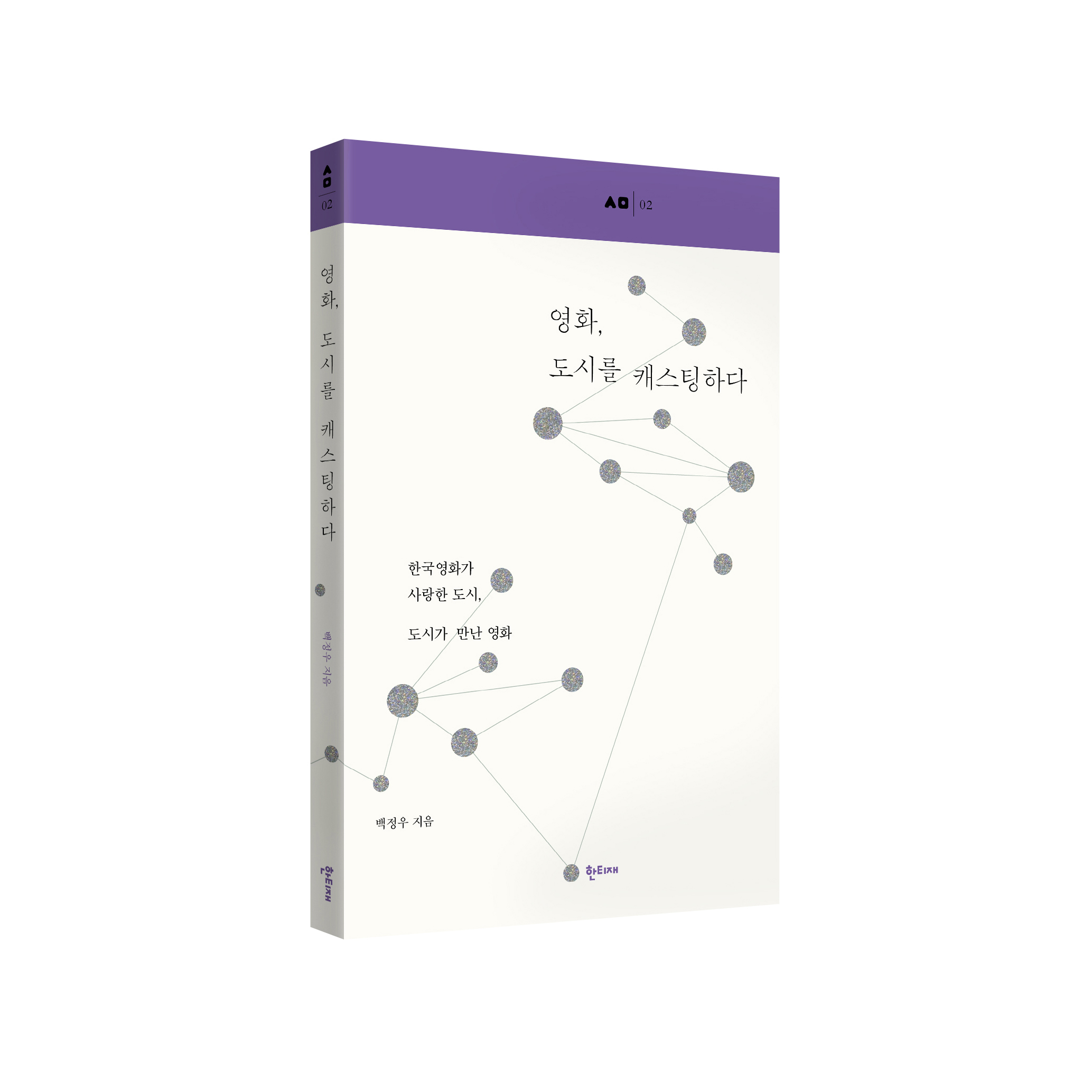 영화, 도시를 캐스팅하다 표지