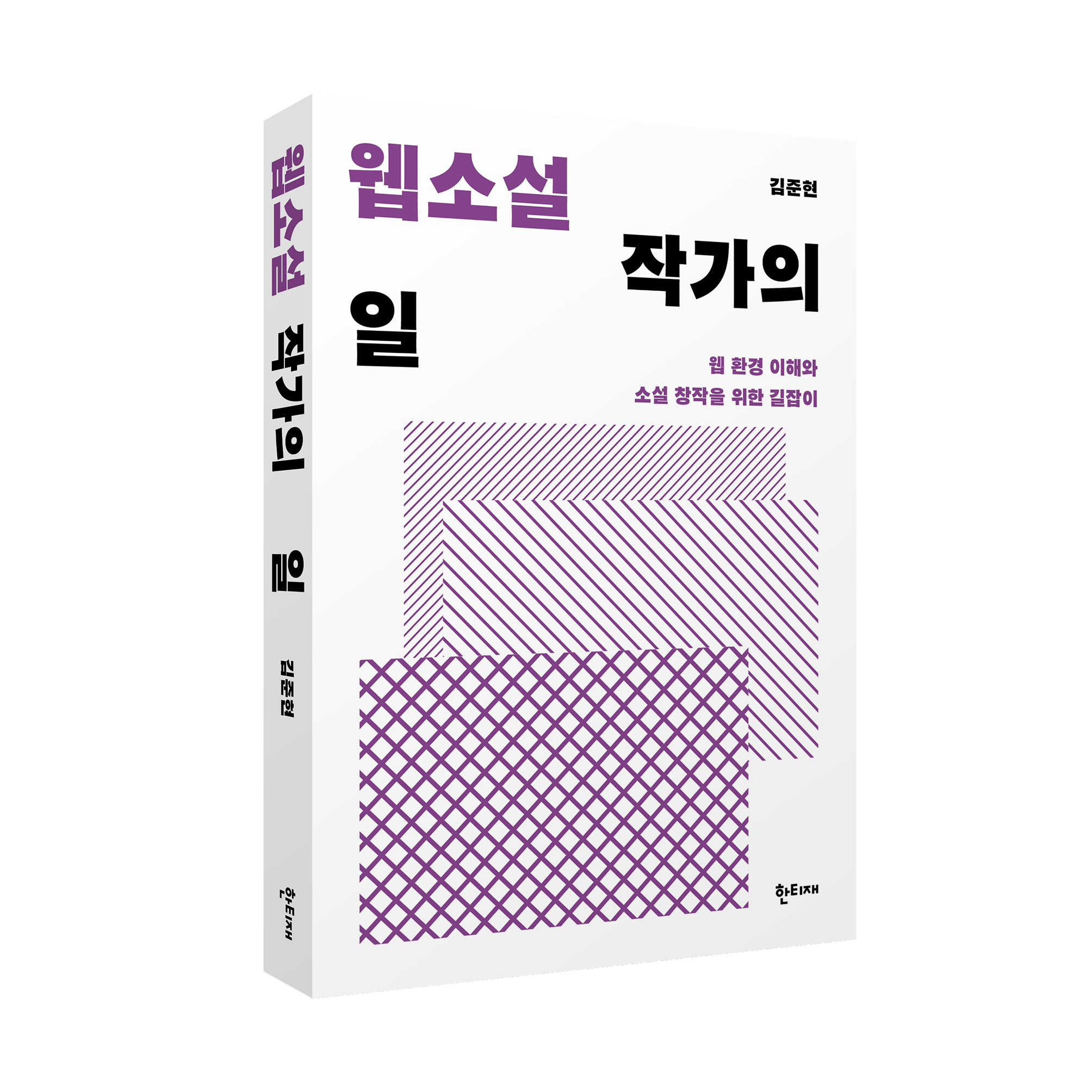 웹소설 작가의 일 표지