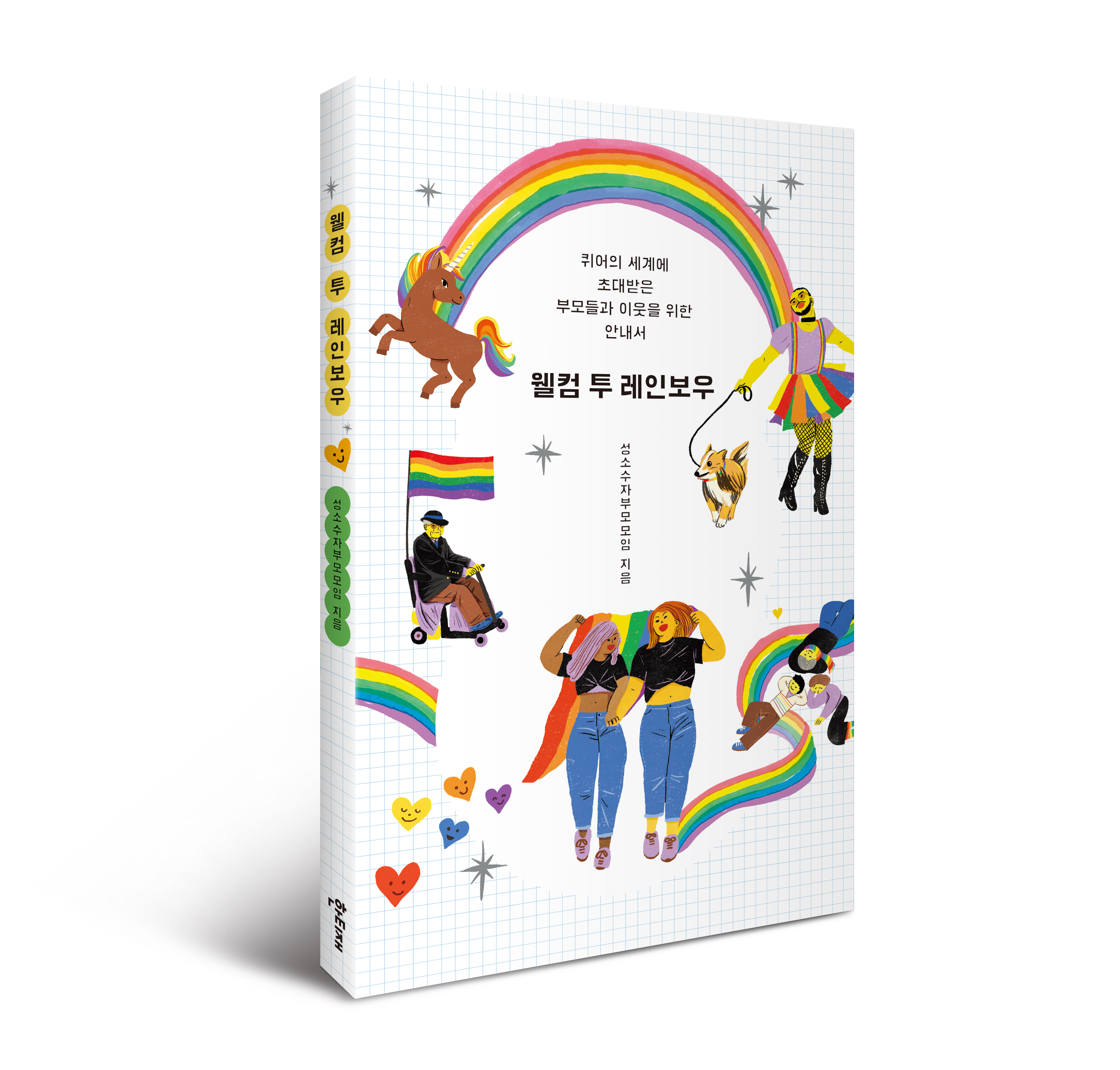 웰컴 투 레인보우 표지