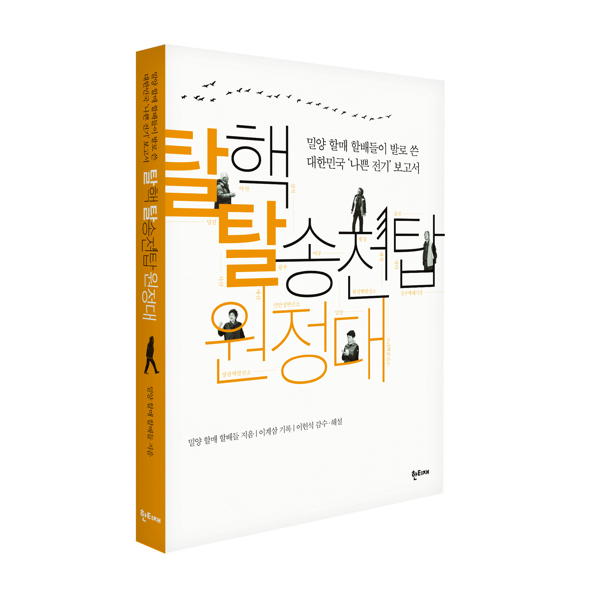 탈핵 탈송전탑 원정대 표지