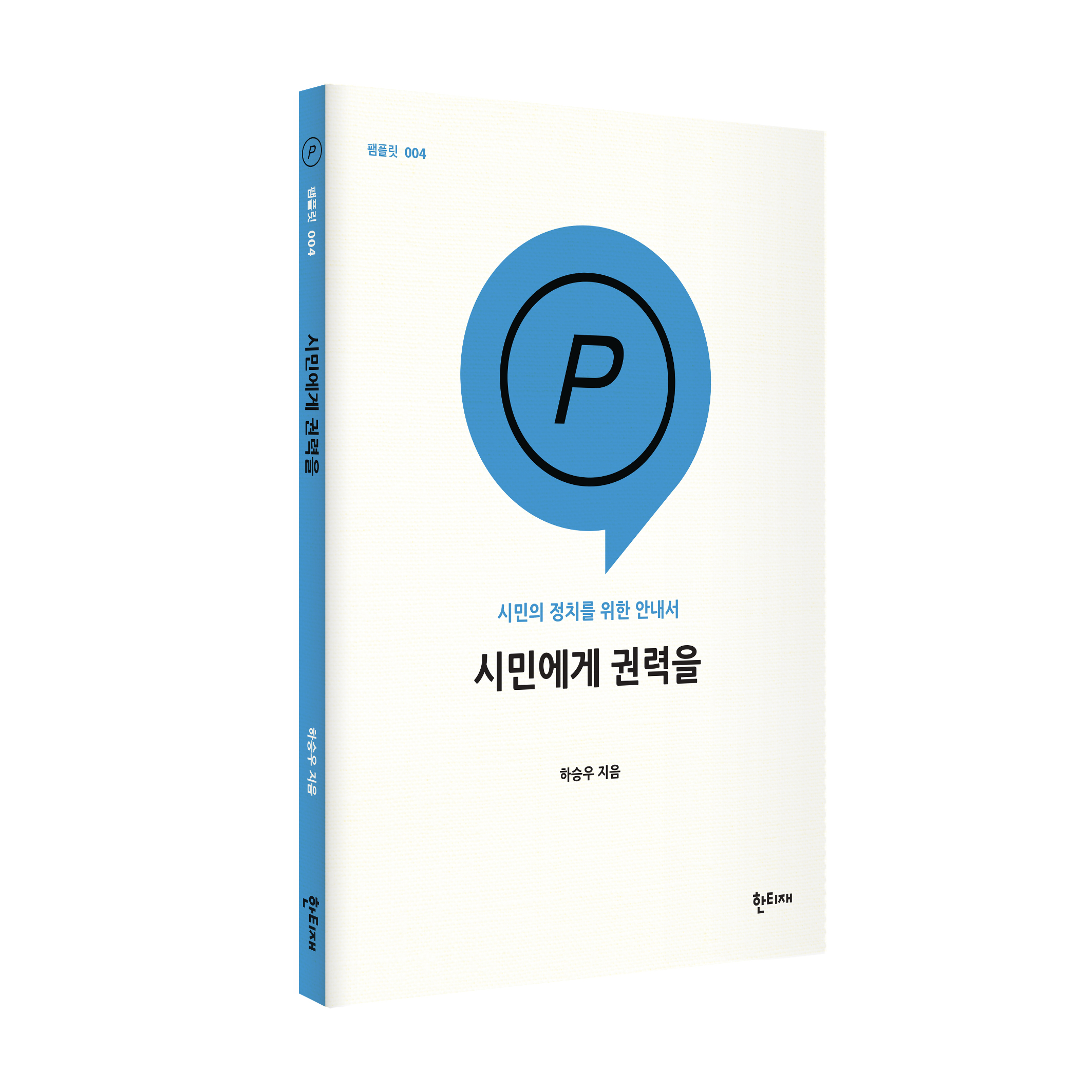 시민에게 권력을 표지