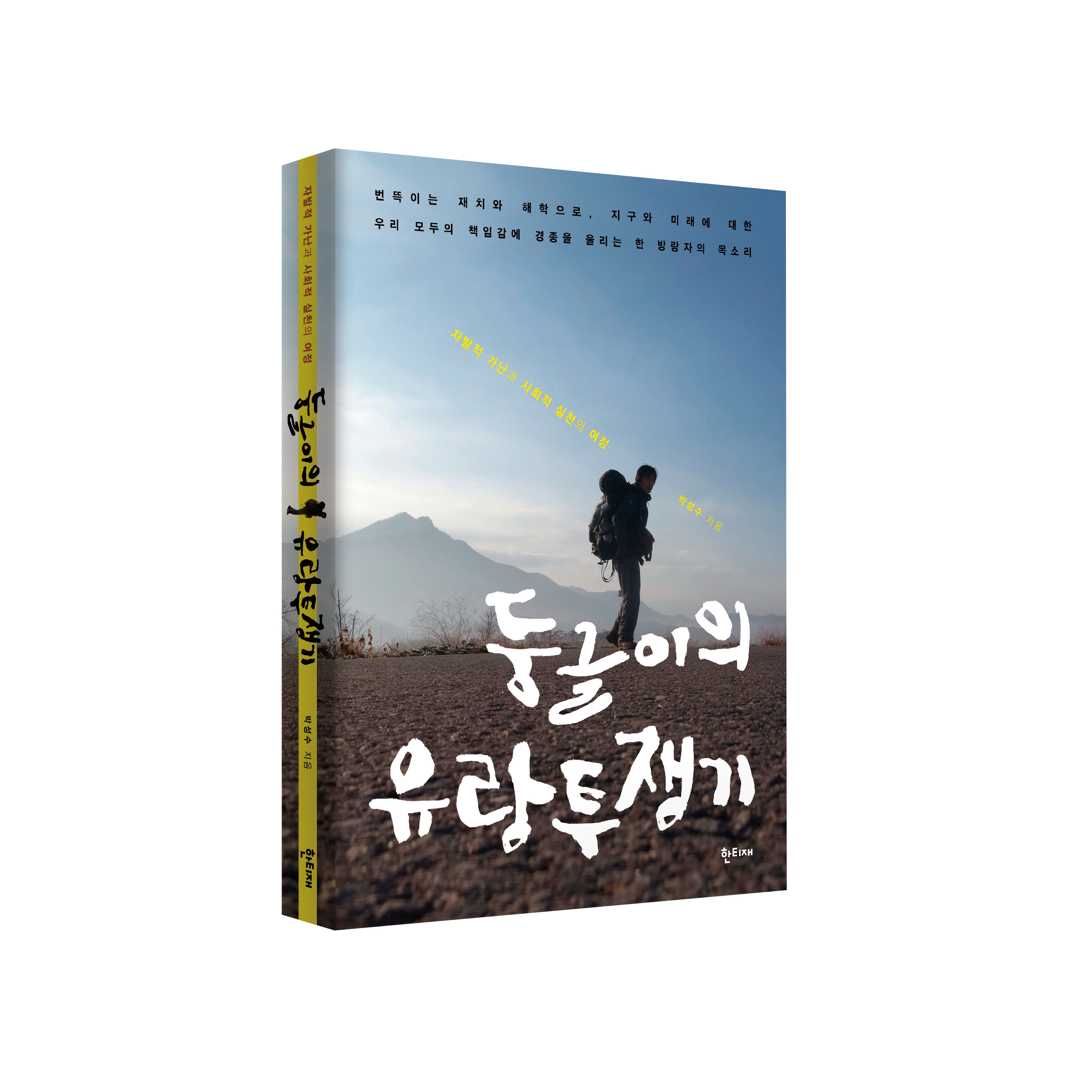 둥글이의 유랑투쟁기 표지