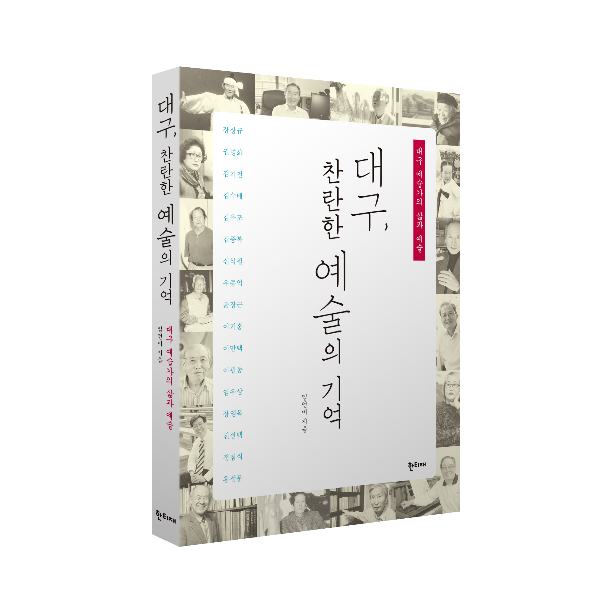 대구, 찬란한 예술의 기억 표지