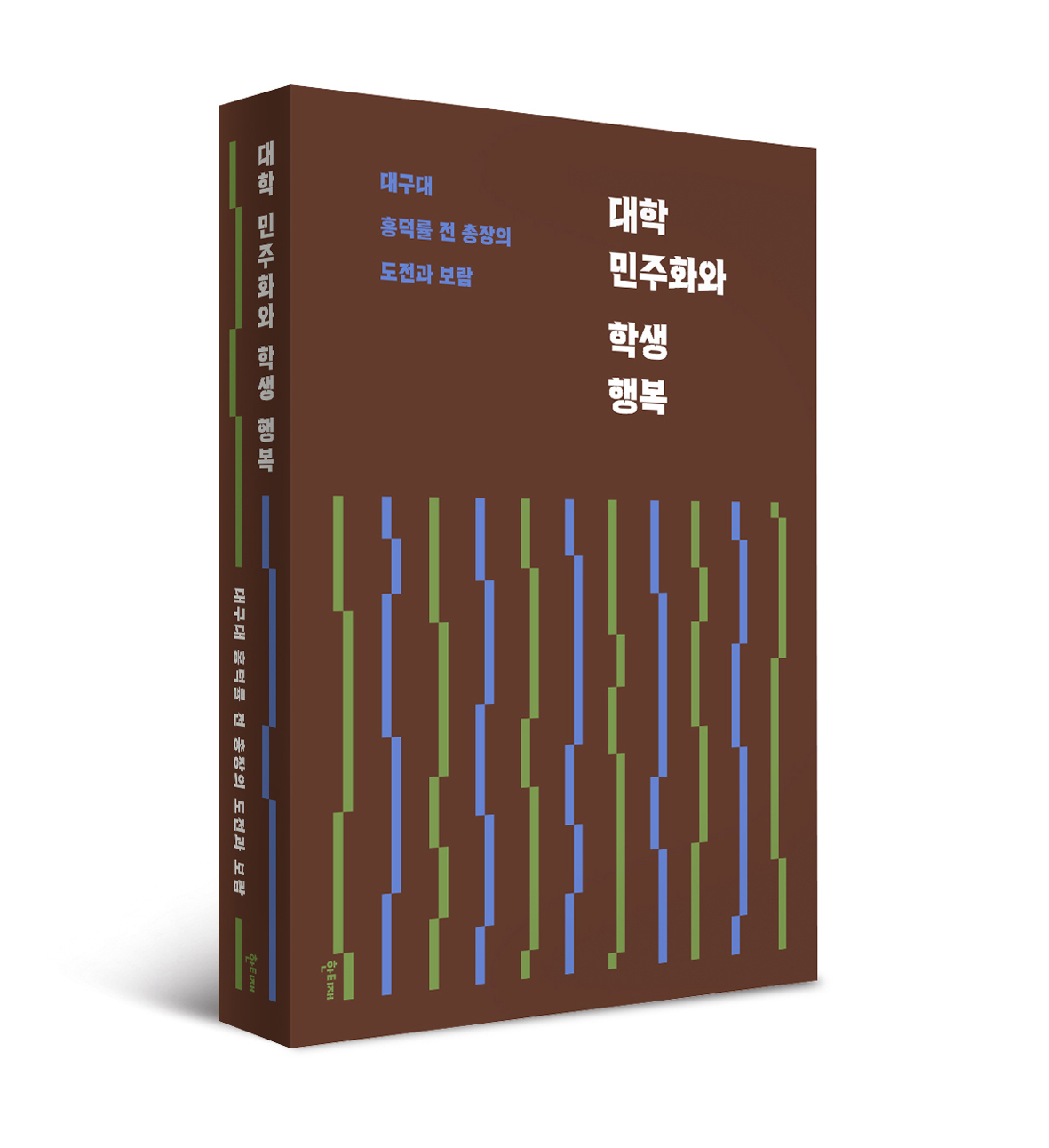 대학 민주화와 학생 행복 표지