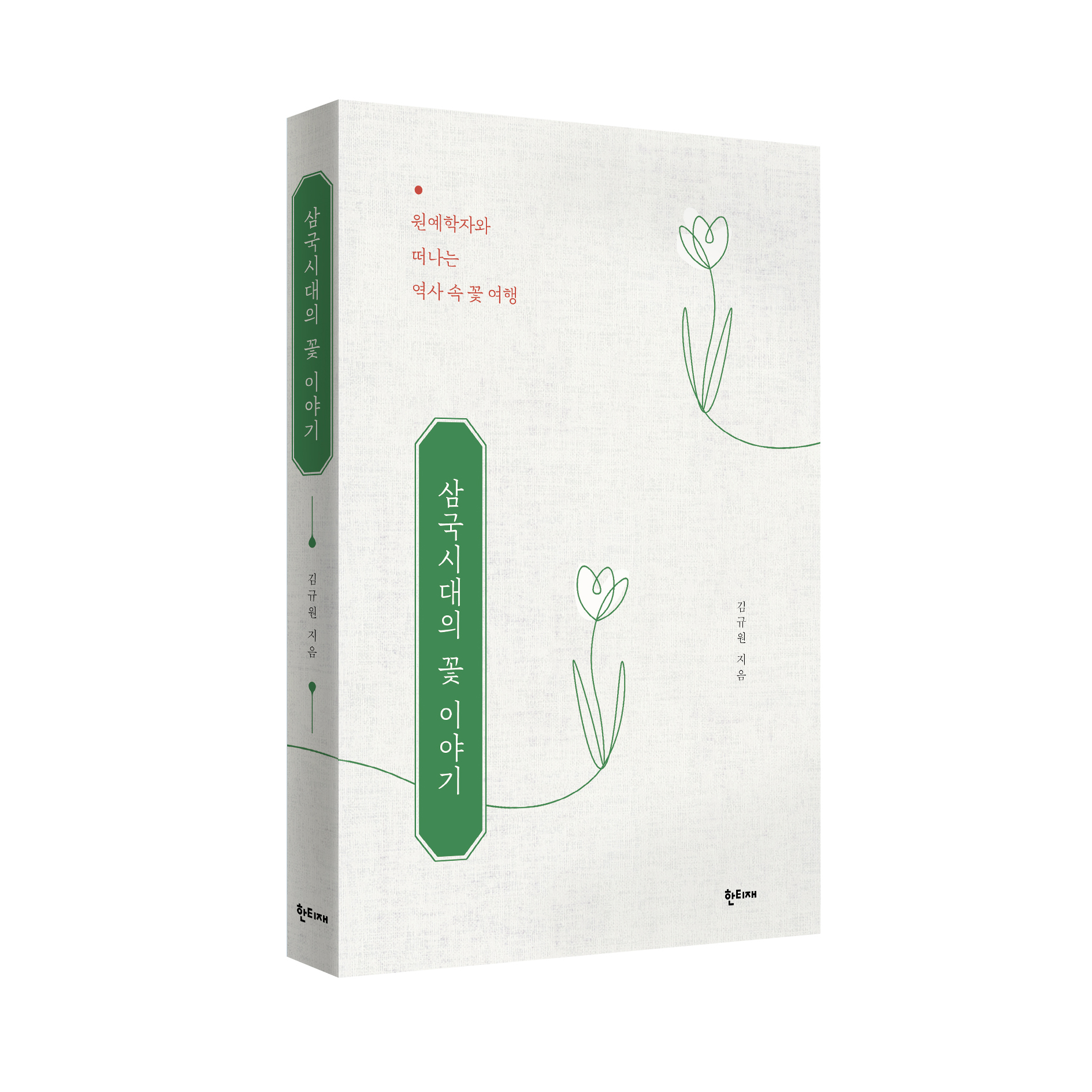 삼국시대의 꽃 이야기 표지