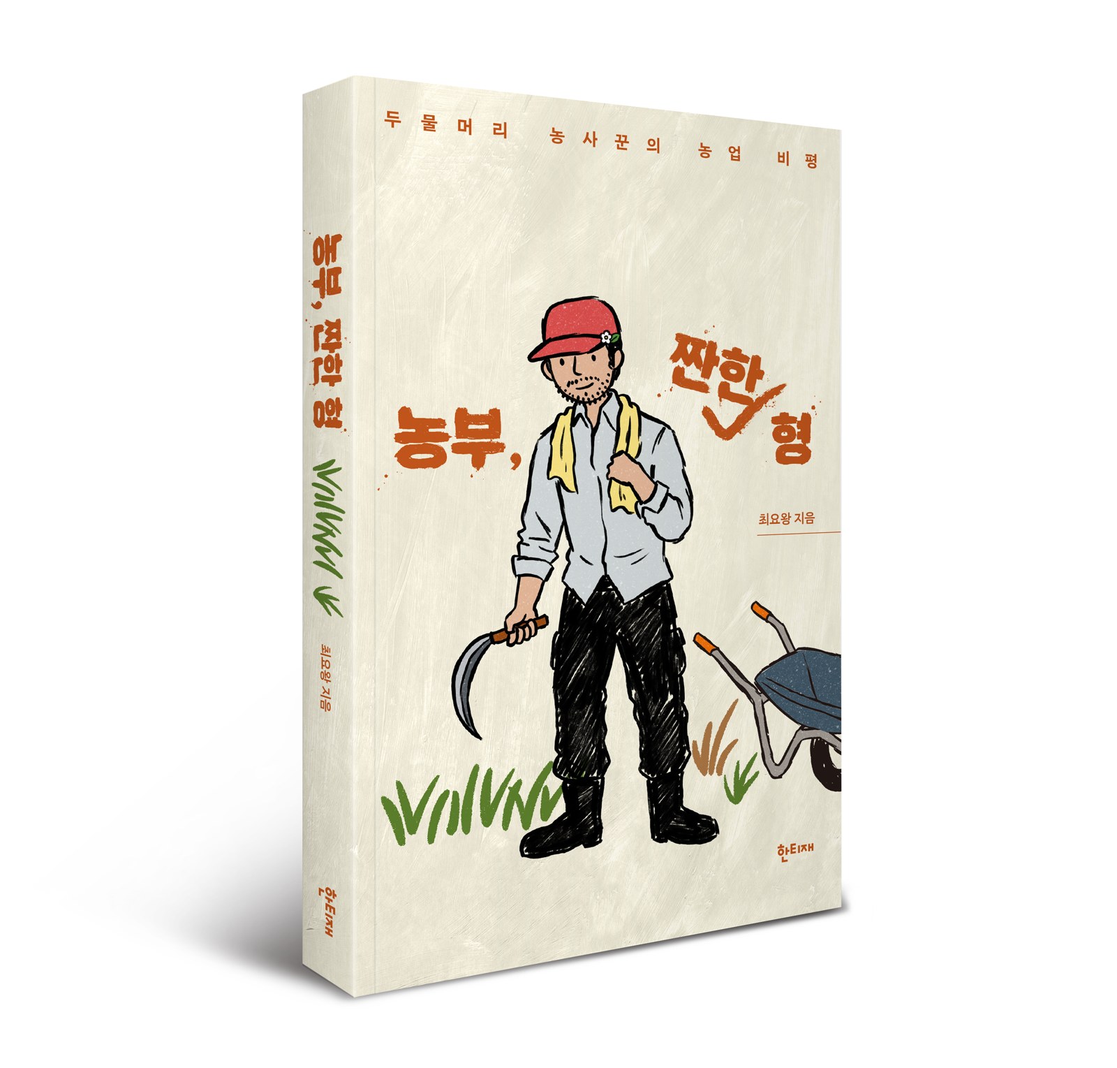 농부, 짠한 형 표지