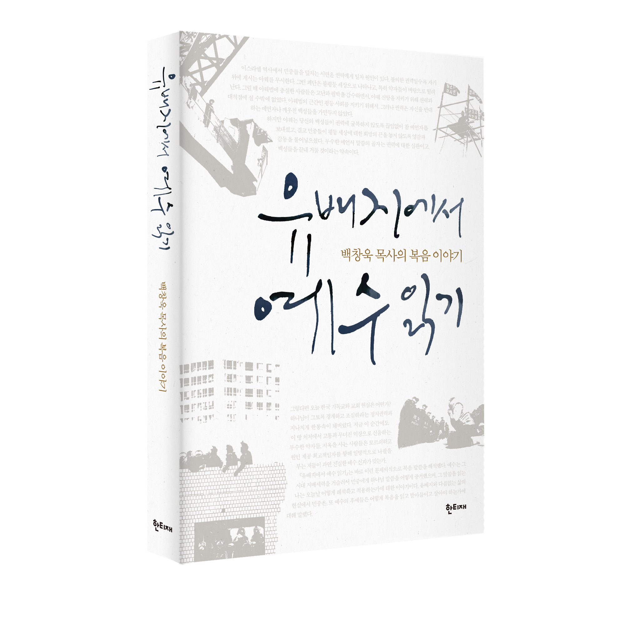 유배지에서 예수 읽기 표지