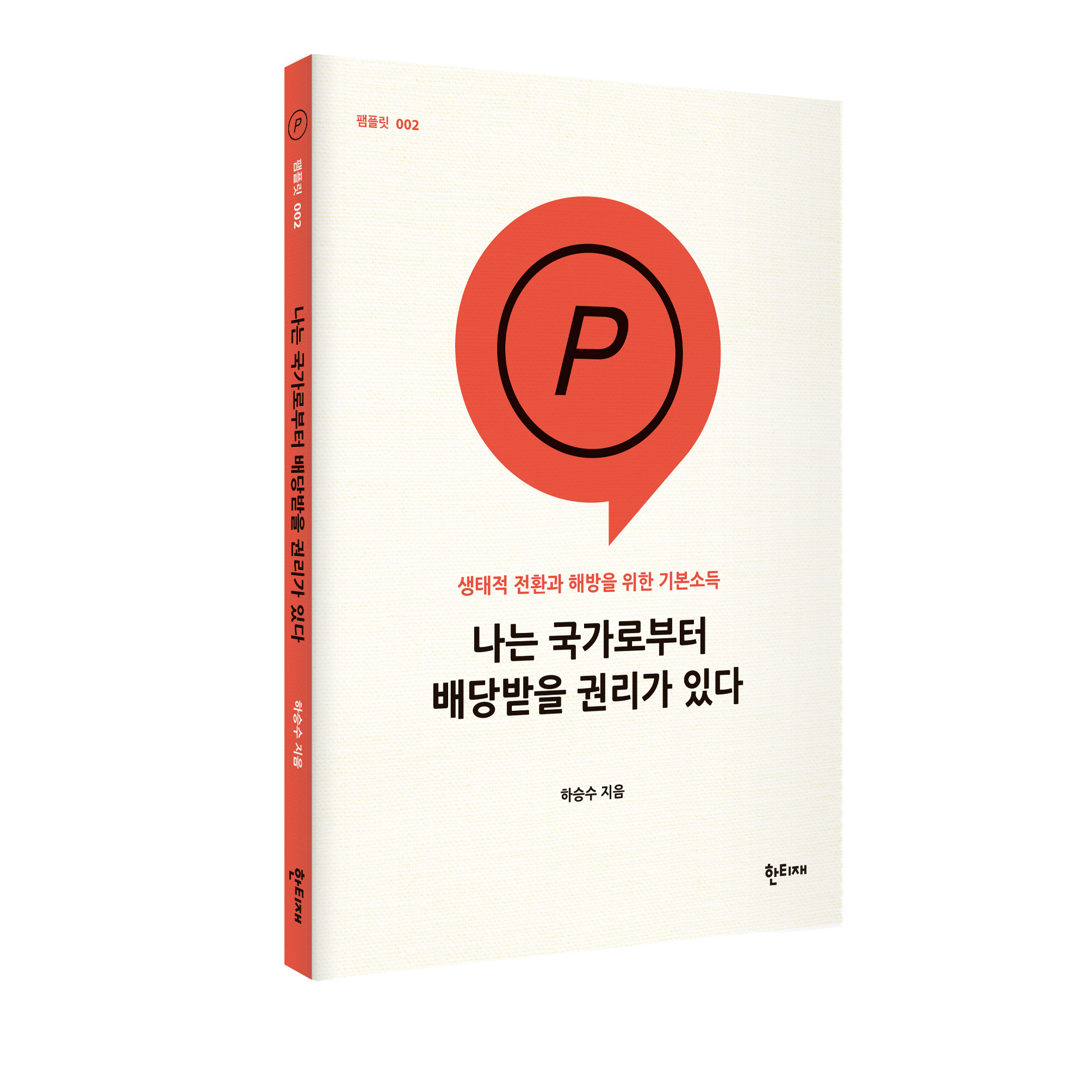 나는 국가로부터 배당받을 권리가 있다 표지