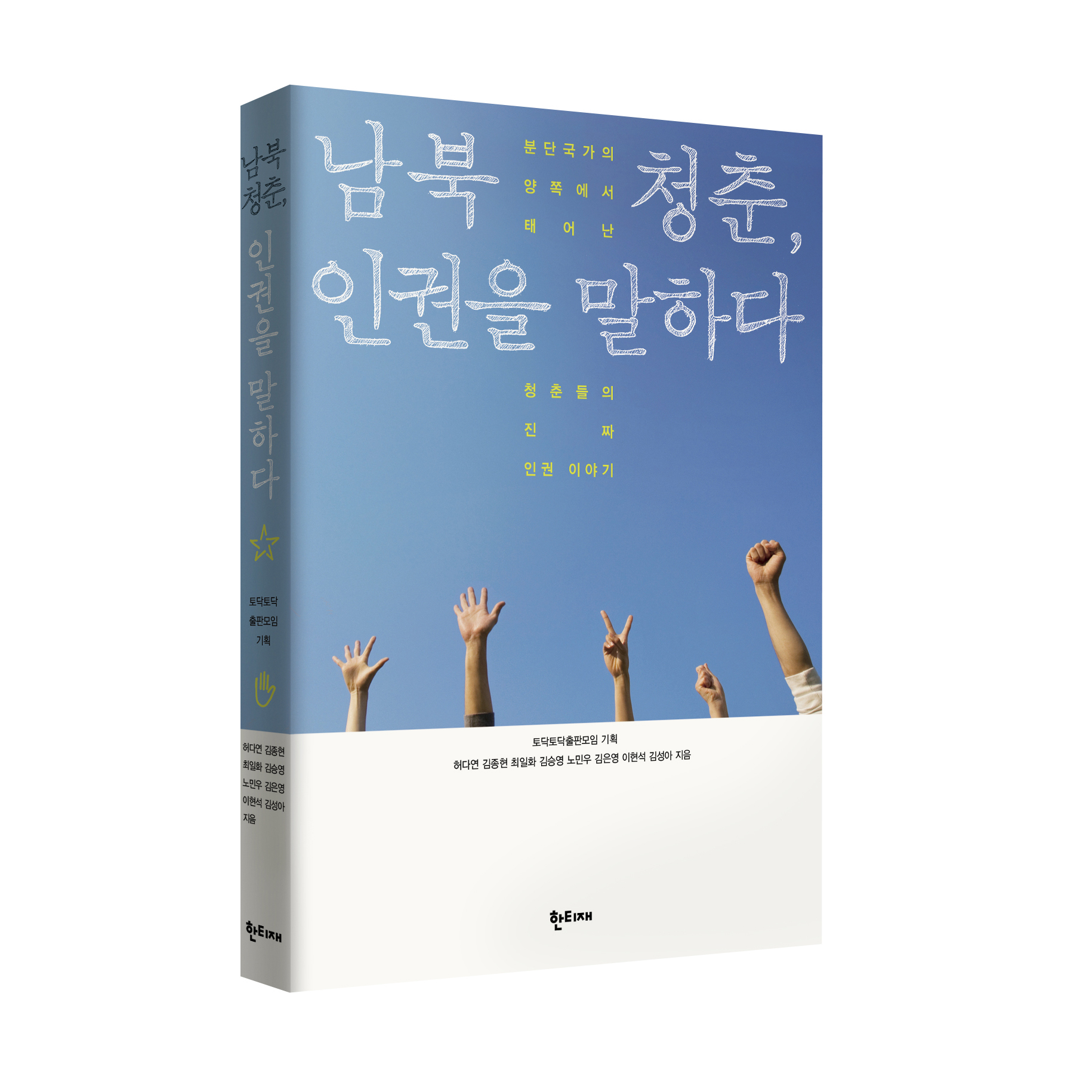 남북 청춘, 인권을 말하다 표지