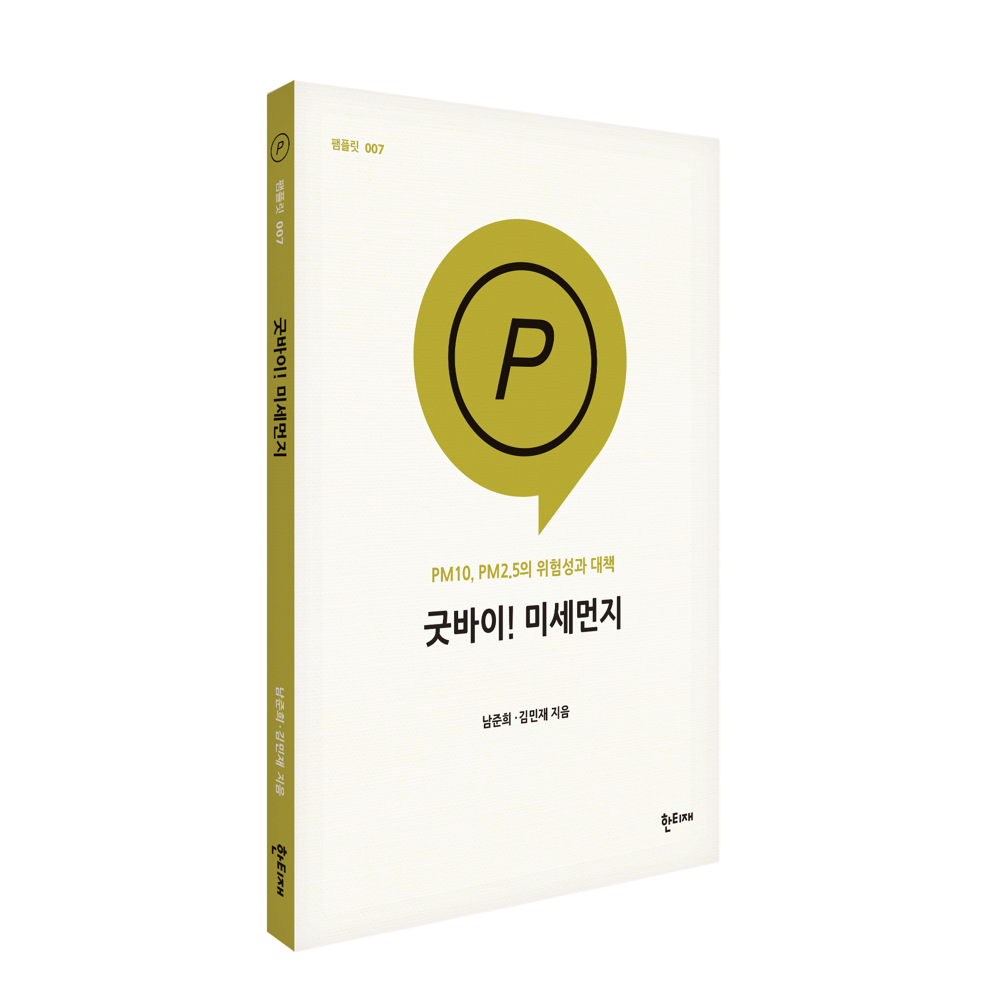 굿바이! 미세먼지 표지